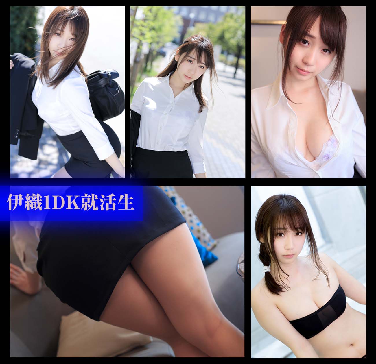 伊織もえ – 伊織1DKの就活生 006 Cosplay-第1张