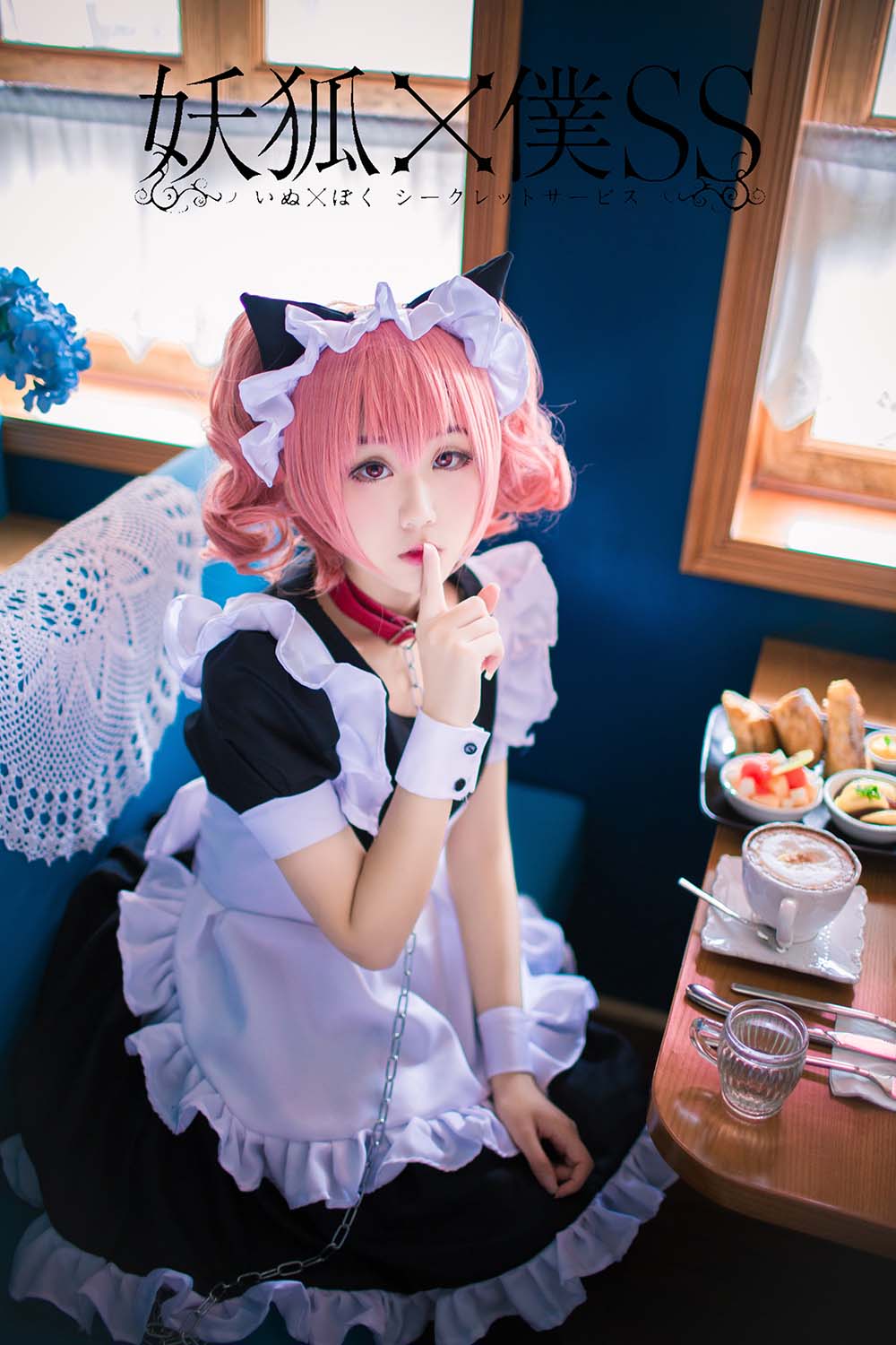 浅野菌子 – 妖狐×仆SS Cosplay-第1张