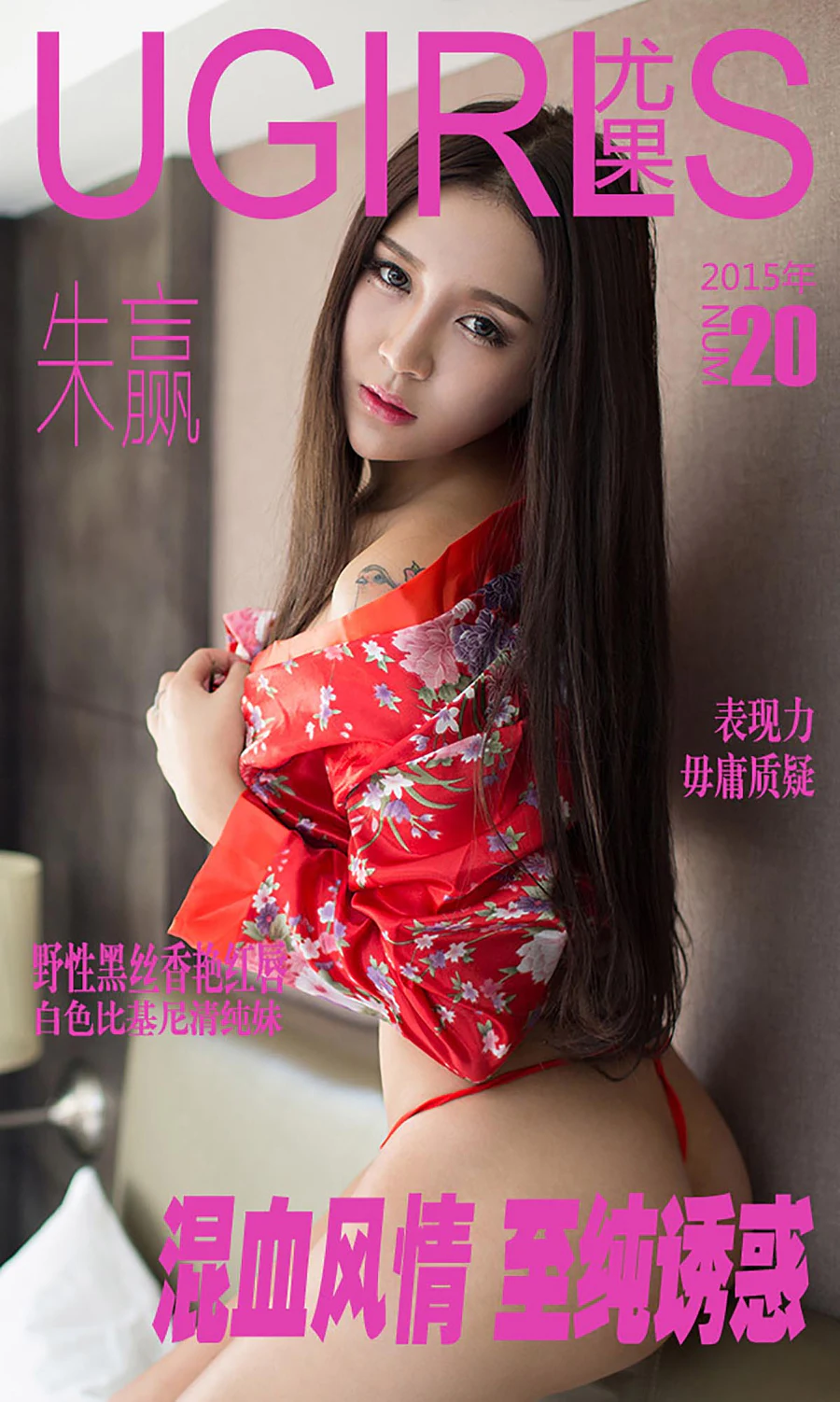 [爱尤物]2015 NO.020 朱赢 Ugirls爱尤物-第1张
