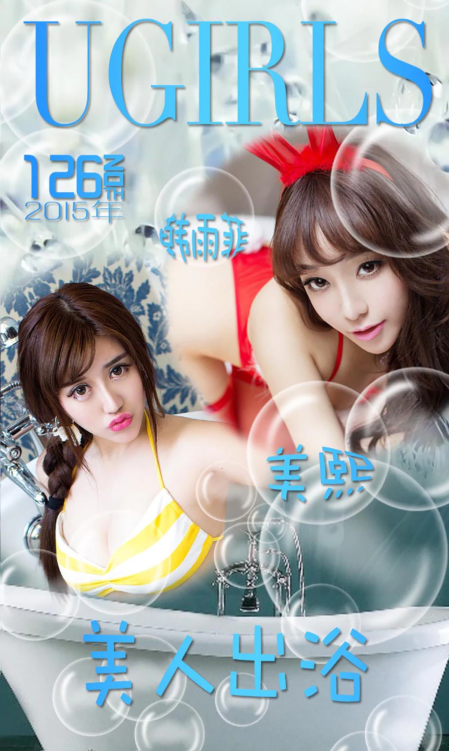 [爱尤物]2015 NO.126 韩雨菲+美熙 美人出浴 Ugirls爱尤物-第1张