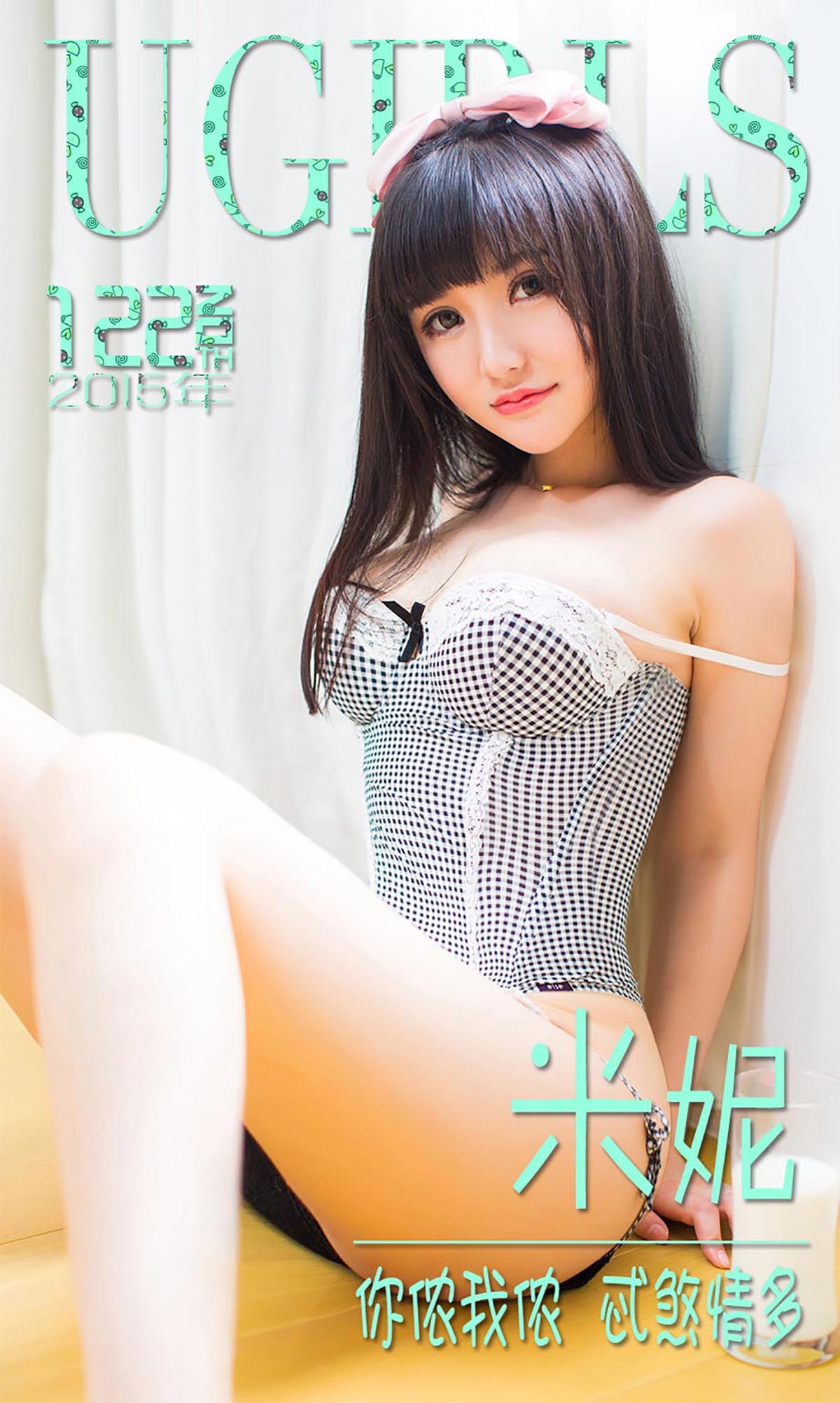 [爱尤物]2015 NO.122 米妮 你侬我侬 忒煞情多 Ugirls爱尤物-第1张