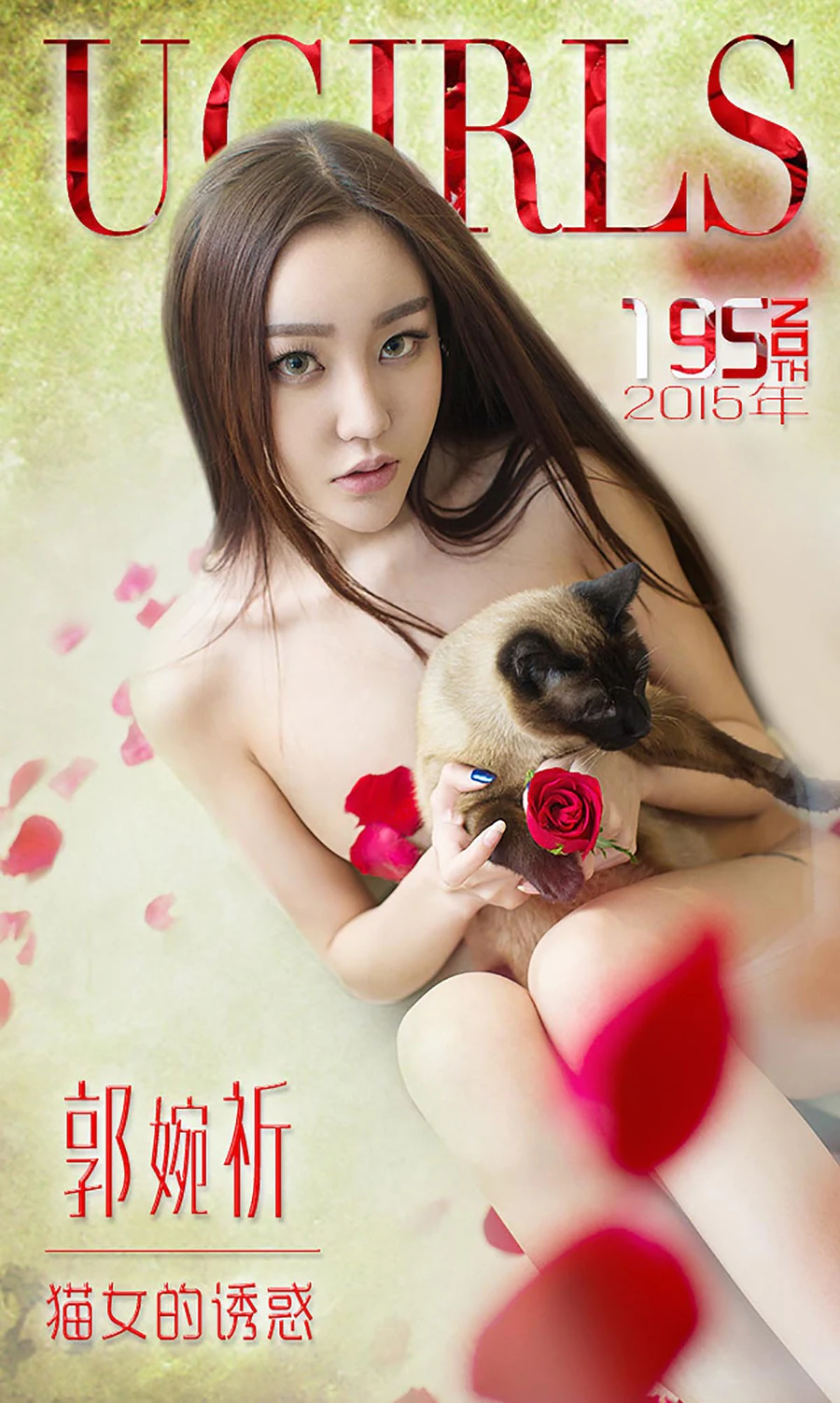 [爱尤物]2015 NO.195 郭婉祈 猫女的诱惑 Ugirls爱尤物-第1张