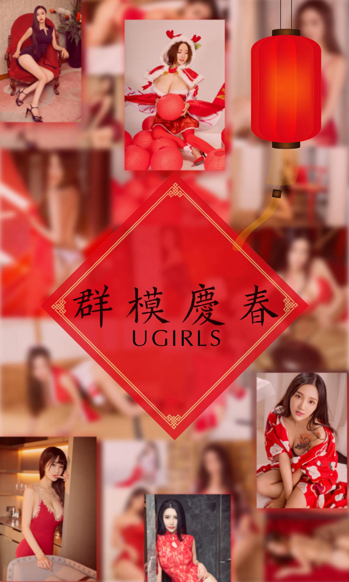 [爱尤物]2018 NO.1005 模特合集一群魔庆春 Ugirls爱尤物-第1张
