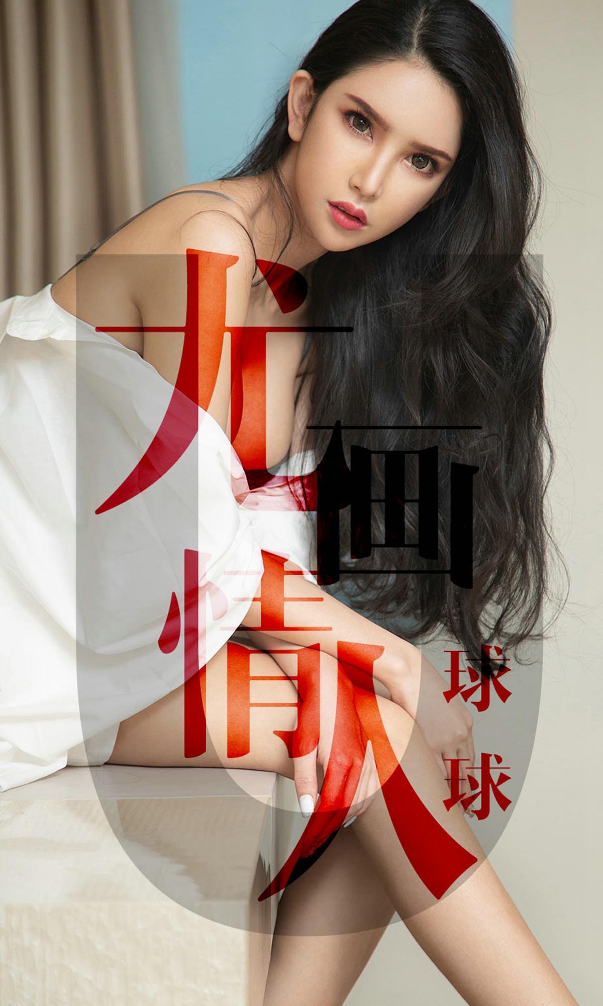 [爱尤物]2019 NO.1448 球球一尤画情人 Ugirls爱尤物-第1张