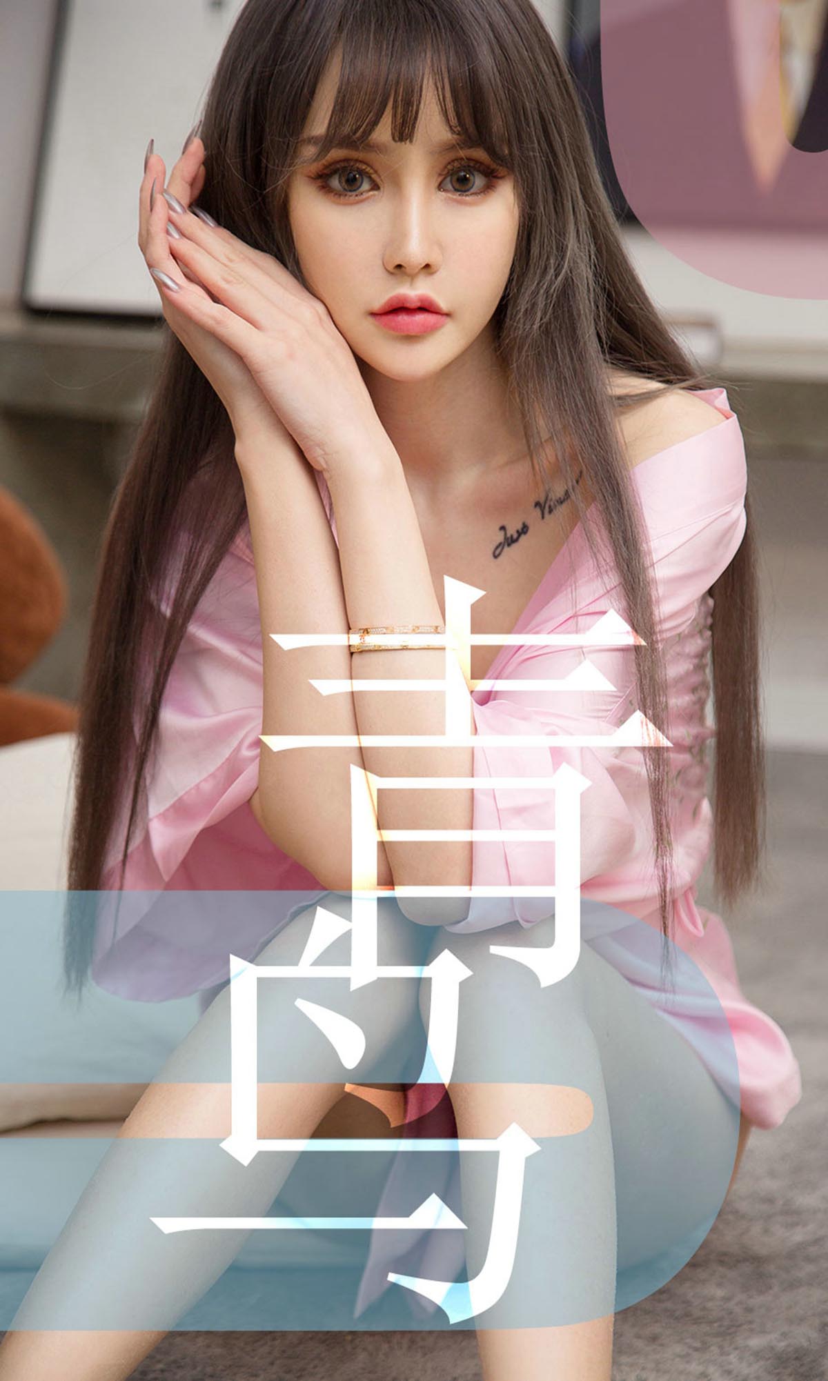 [爱尤物]2019 NO.1464 青树一青鸟 Ugirls爱尤物-第1张