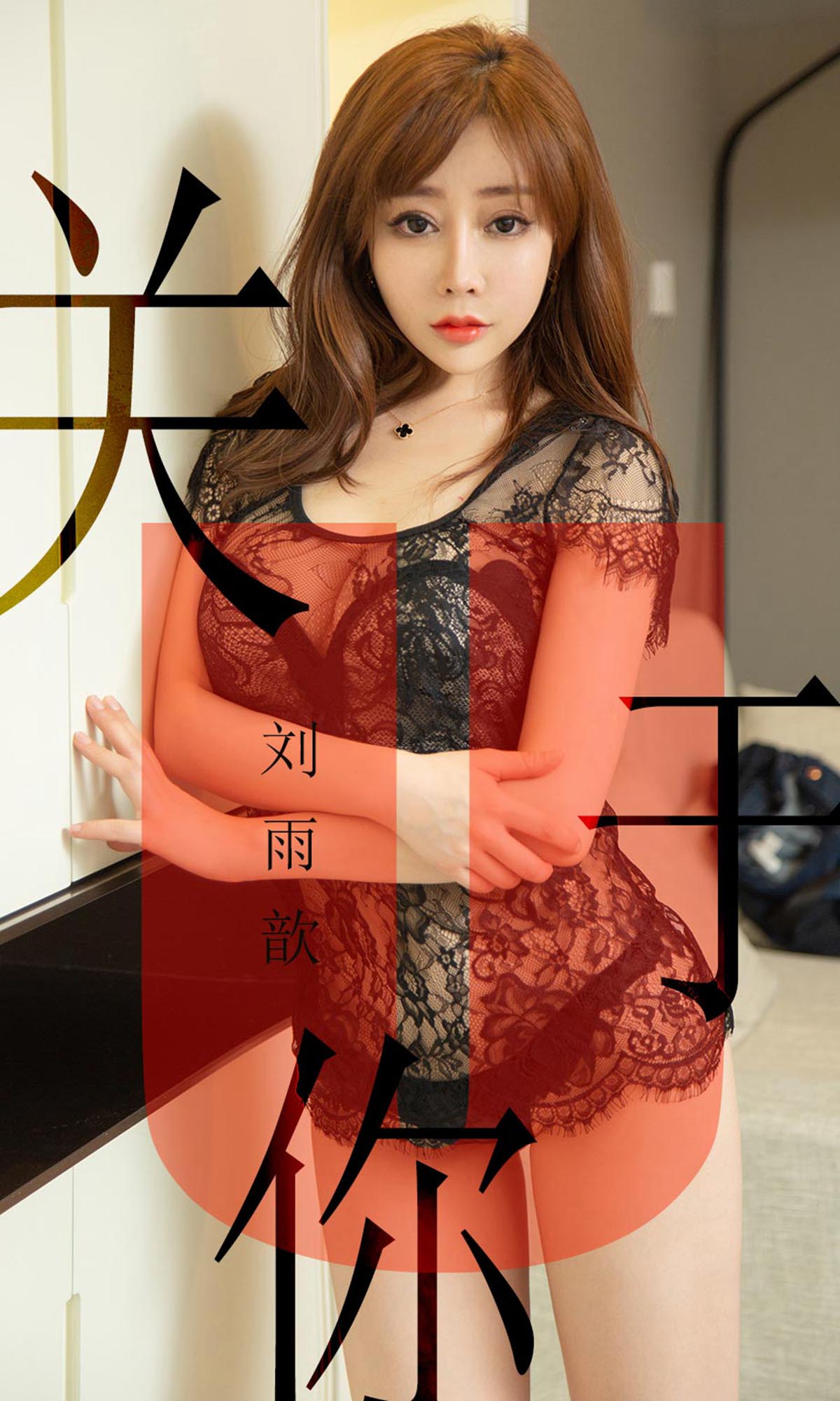 [爱尤物]2019 NO.1472 刘雨歆一关于你 Ugirls爱尤物-第1张