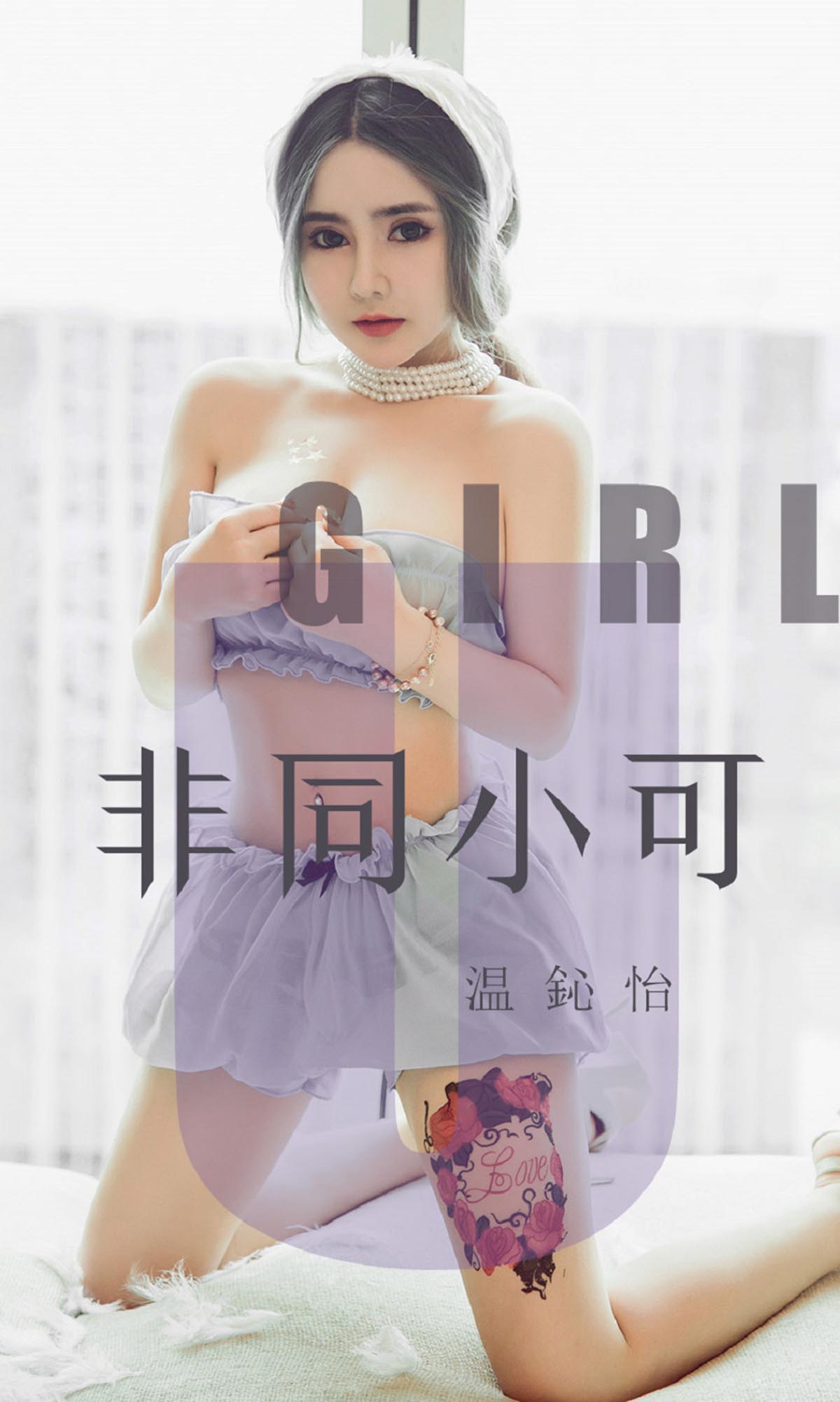 [爱尤物]2019 NO.1535 温鈊怡 非同小可 Ugirls爱尤物-第1张