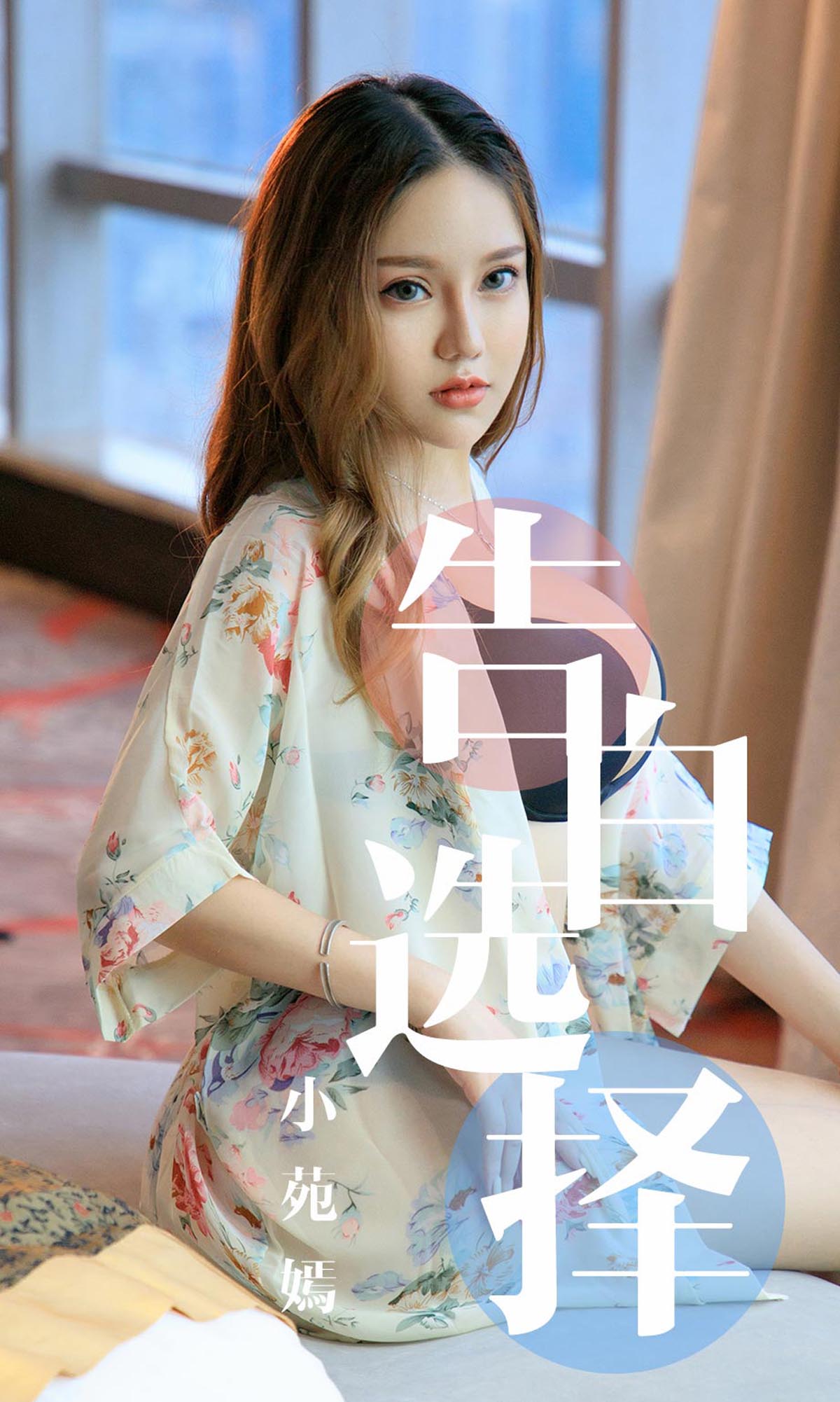 [爱尤物]2019 NO.1568 小苑嫣—告白选择 Ugirls爱尤物-第1张