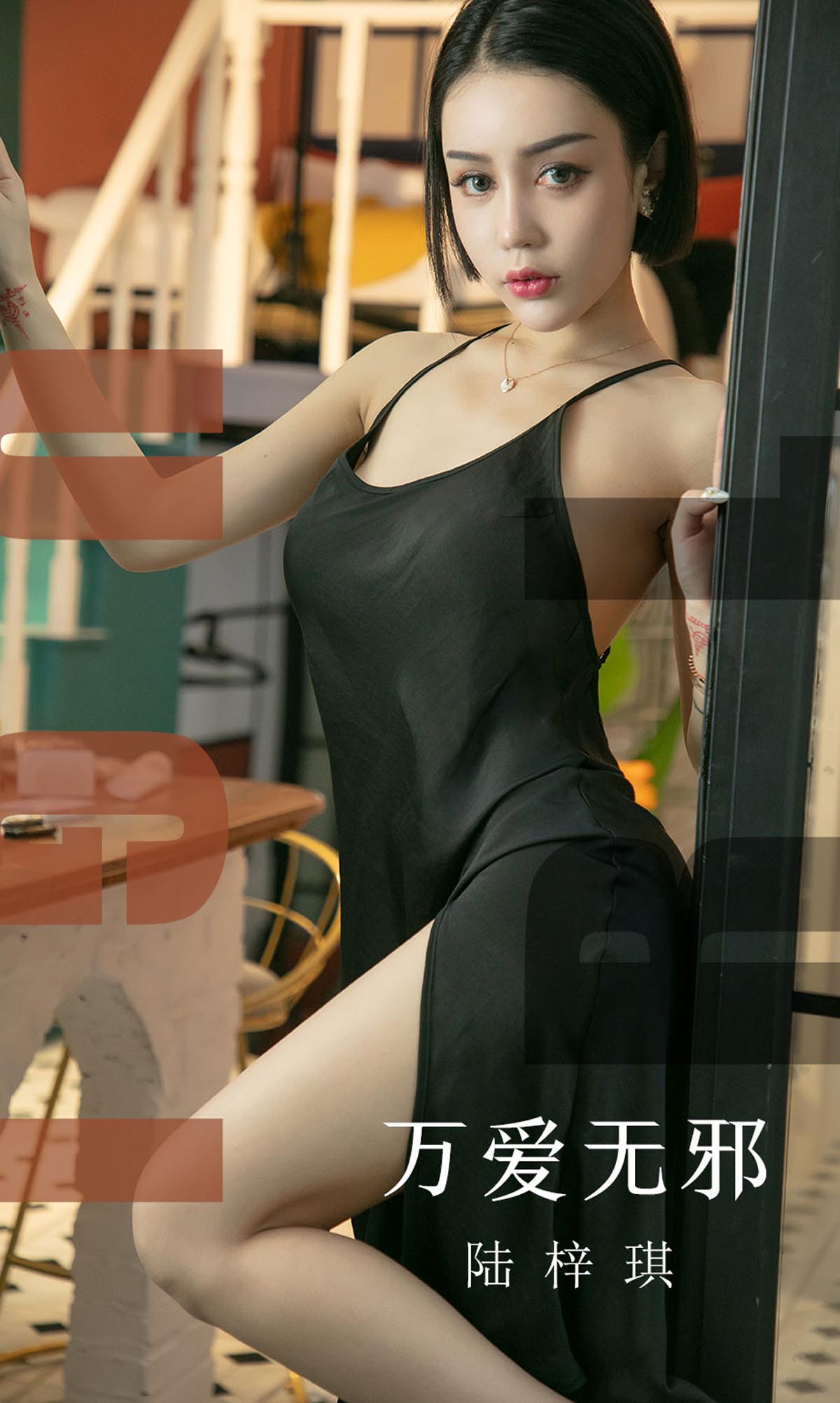 [爱尤物]2019 NO.1555 陆梓琪—万爱无邪 Ugirls爱尤物-第1张