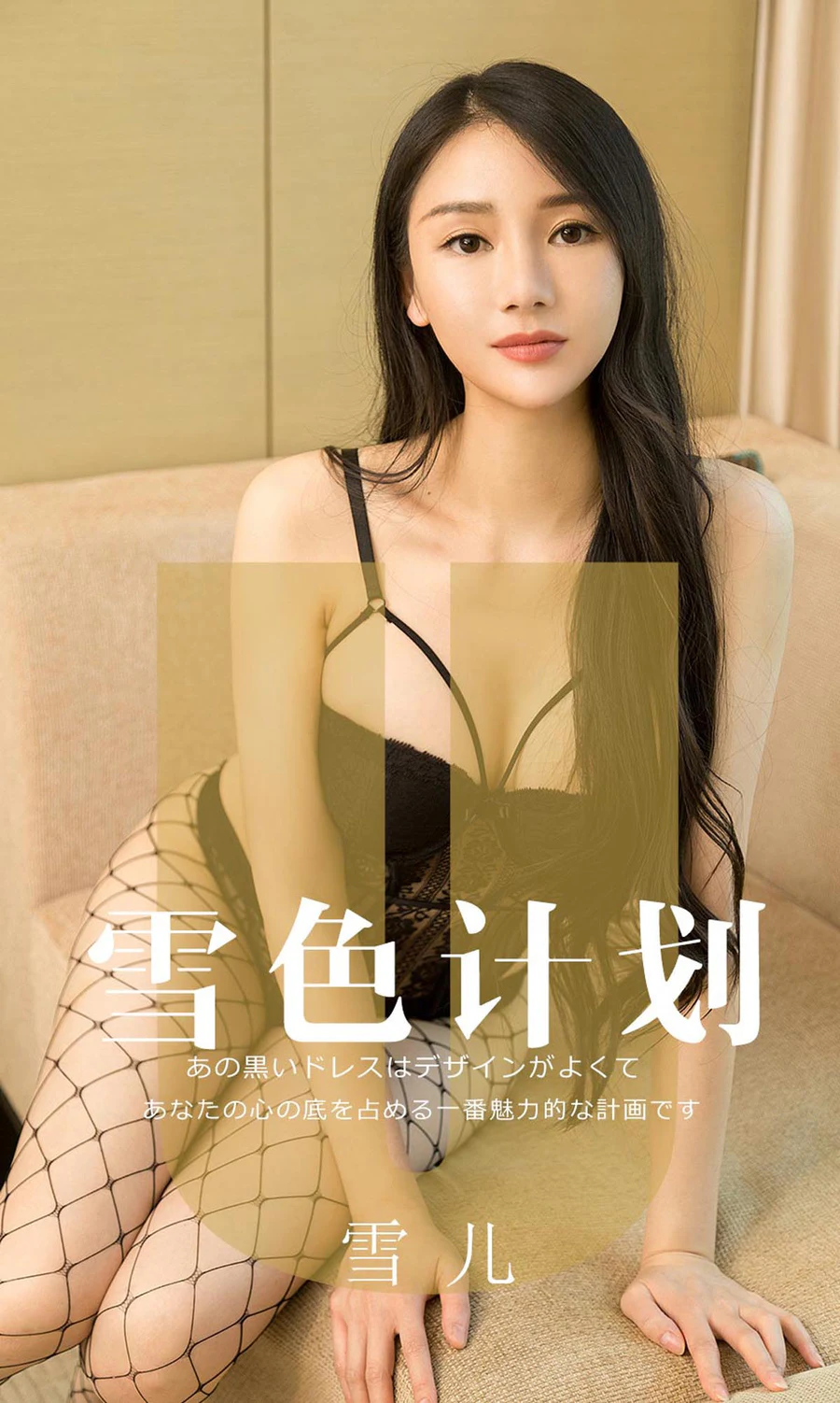 [爱尤物]2019 NO.1553 雪儿 雪色计划 Ugirls爱尤物-第1张