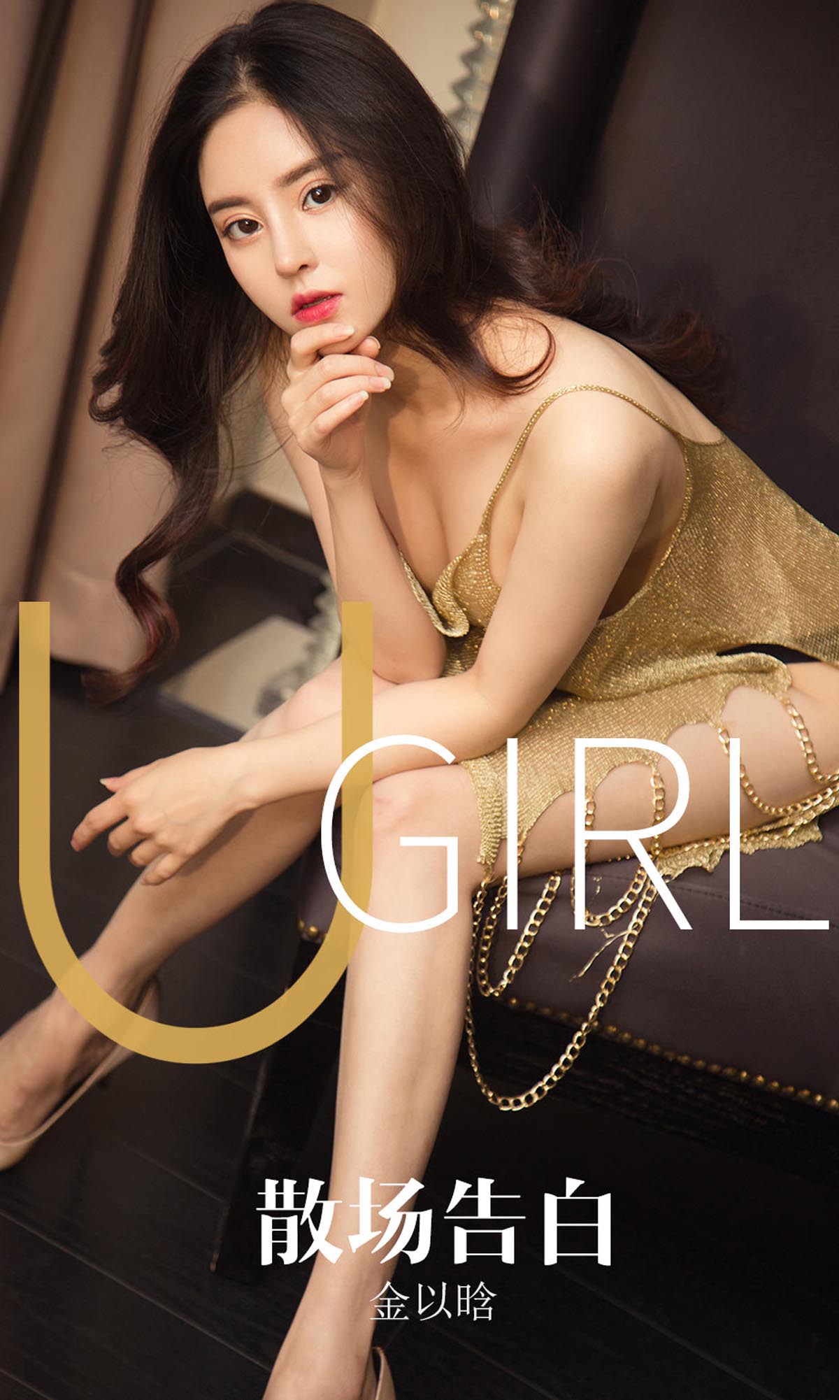 [爱尤物]2019 NO.1608 金以晗—散场告白 Ugirls爱尤物-第1张