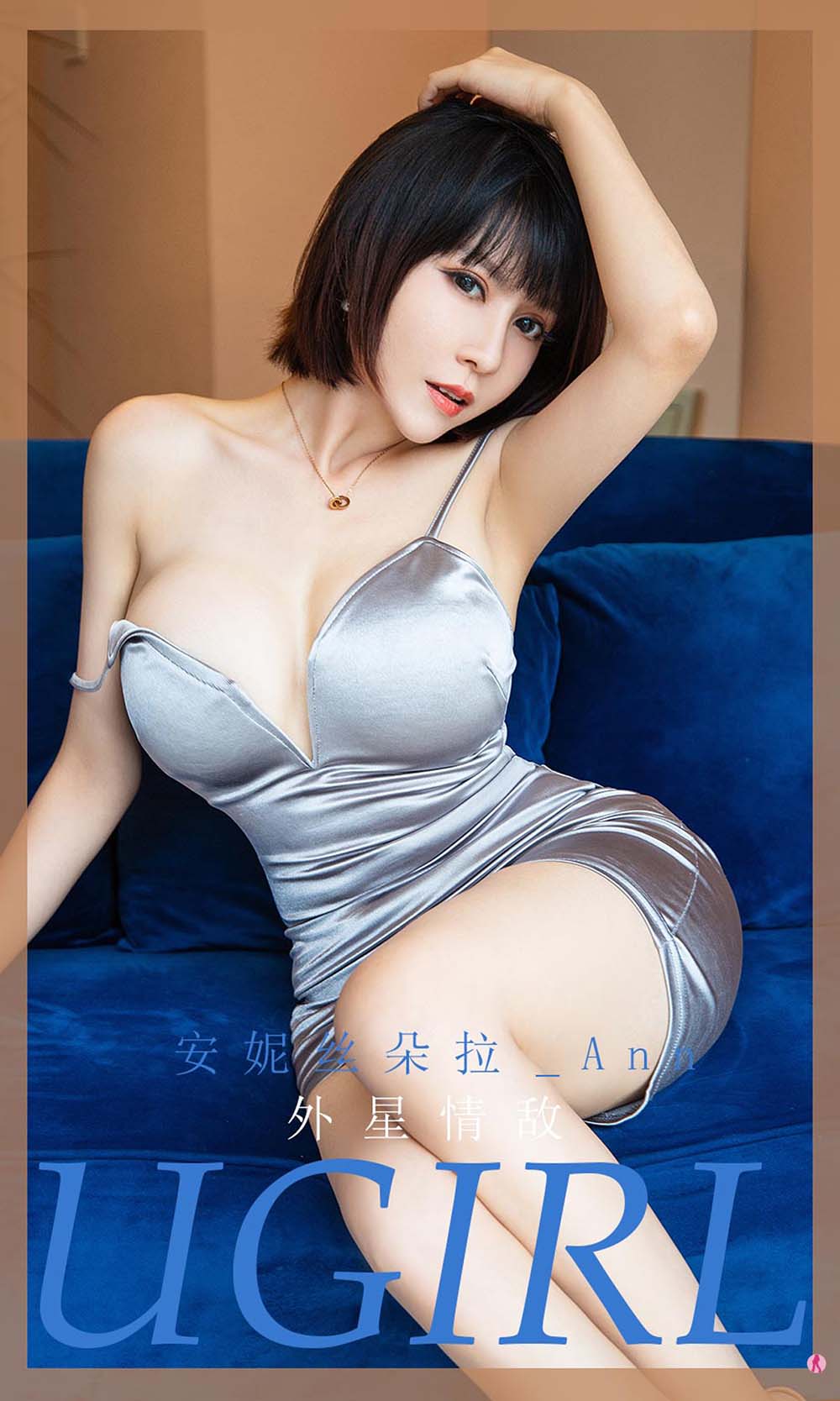[爱尤物]2020 NO.1971 安妮丝朵拉_Ann 外星情敌 Ugirls爱尤物-第1张