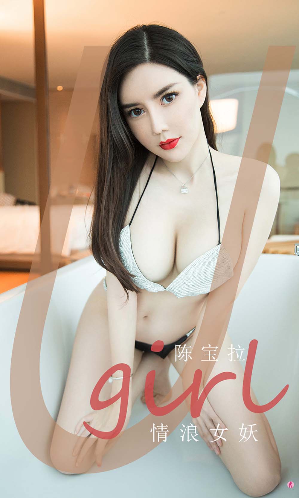 [爱尤物]2020 NO.1970 陈宝拉 情浪女妖 Ugirls爱尤物-第1张