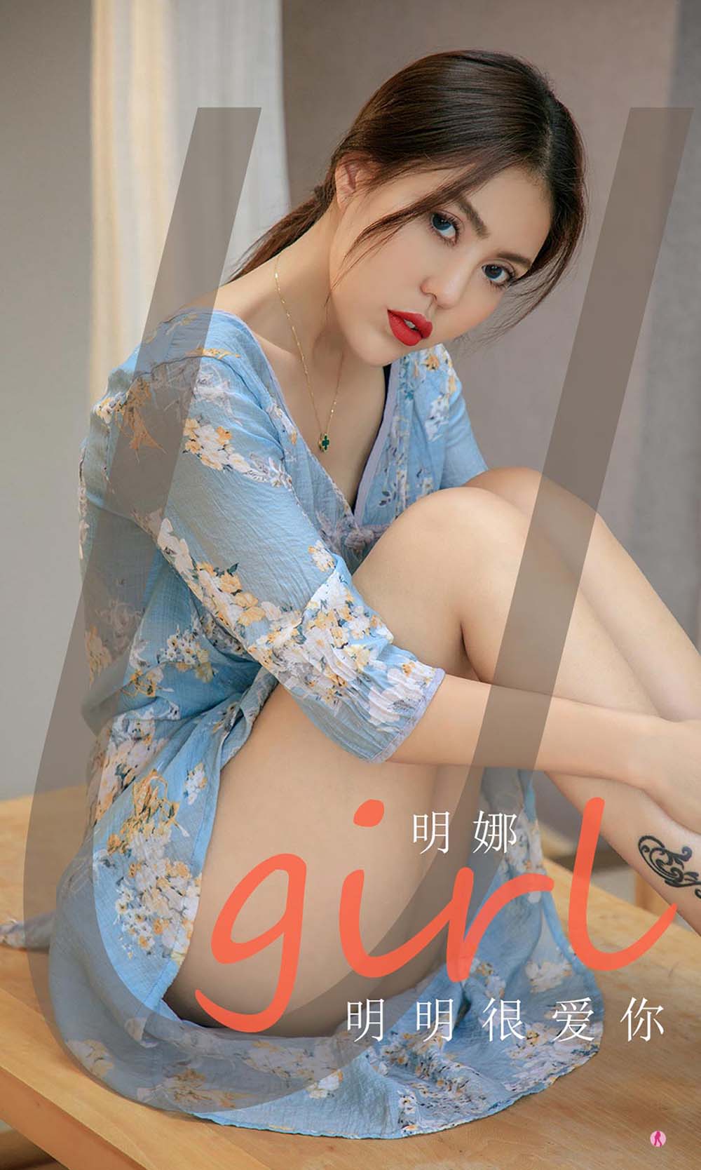 [爱尤物]2021 NO.1994 明娜 明明很爱你 Ugirls爱尤物-第1张