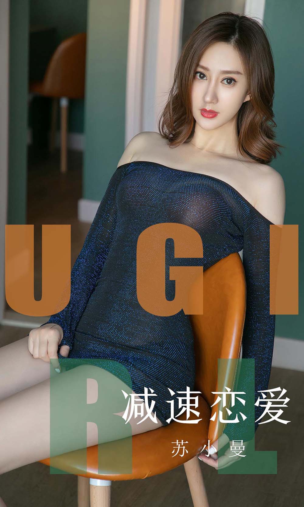[爱尤物]2019 NO.1570 苏小曼 减速恋爱 Ugirls爱尤物-第1张
