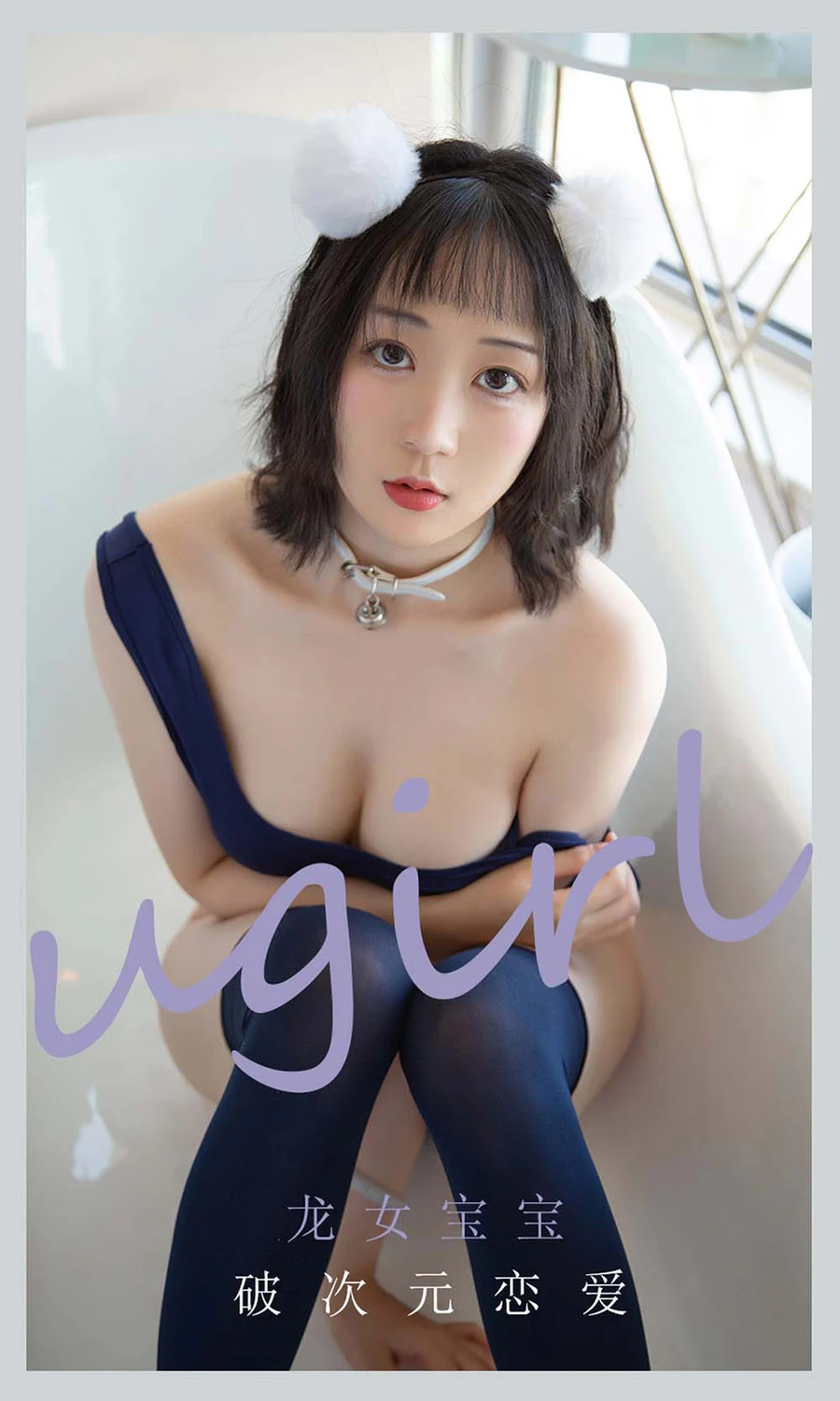 [爱尤物]2021 NO.2116 龙女宝宝 破次元恋爱 Ugirls爱尤物-第1张