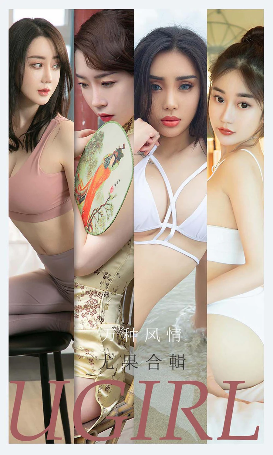 [爱尤物]2021 NO.2173 万种风情 尤果合辑 Ugirls爱尤物-第1张