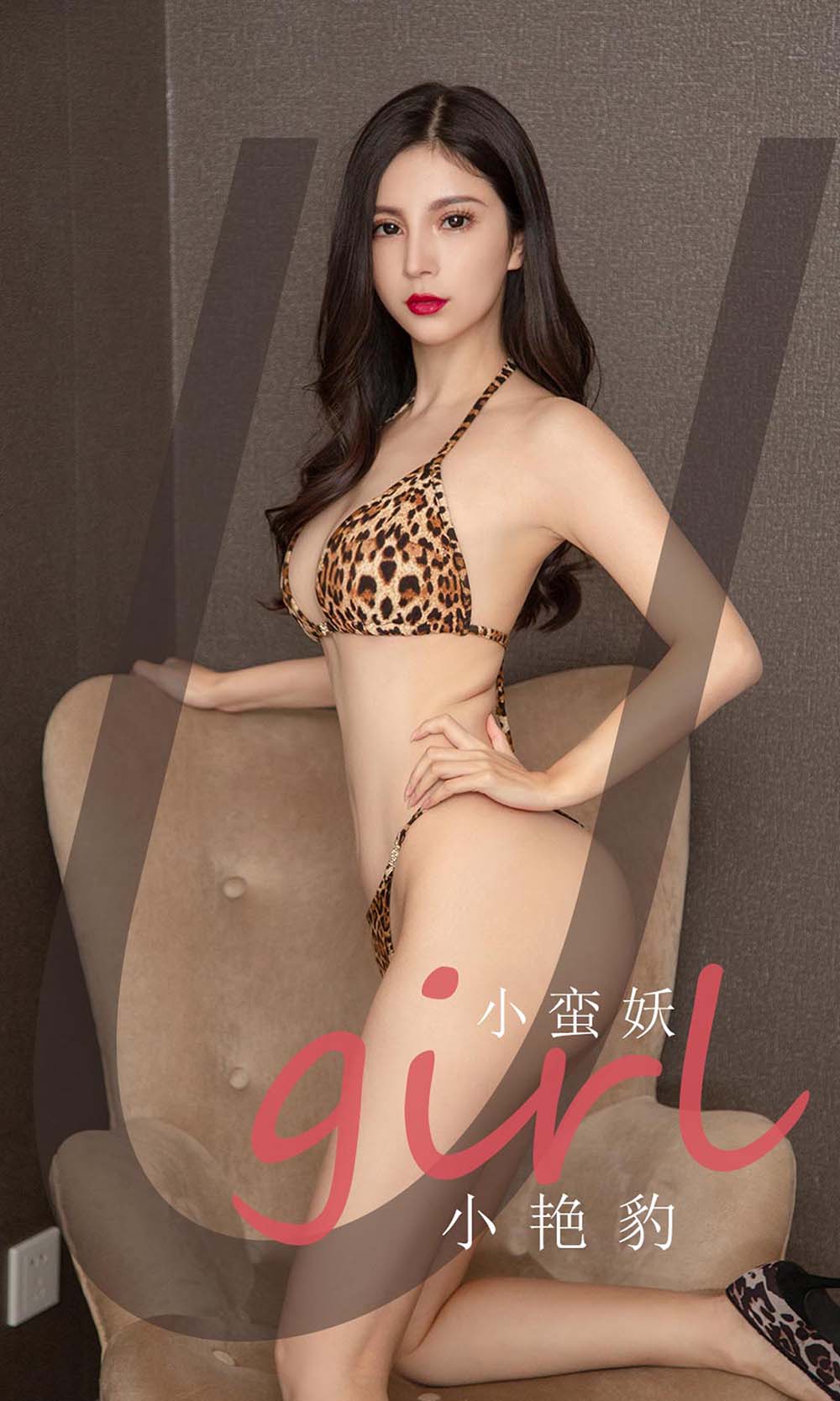 [爱尤物]2021 NO.2171 小蛮妖 小艳豹 Ugirls爱尤物-第1张
