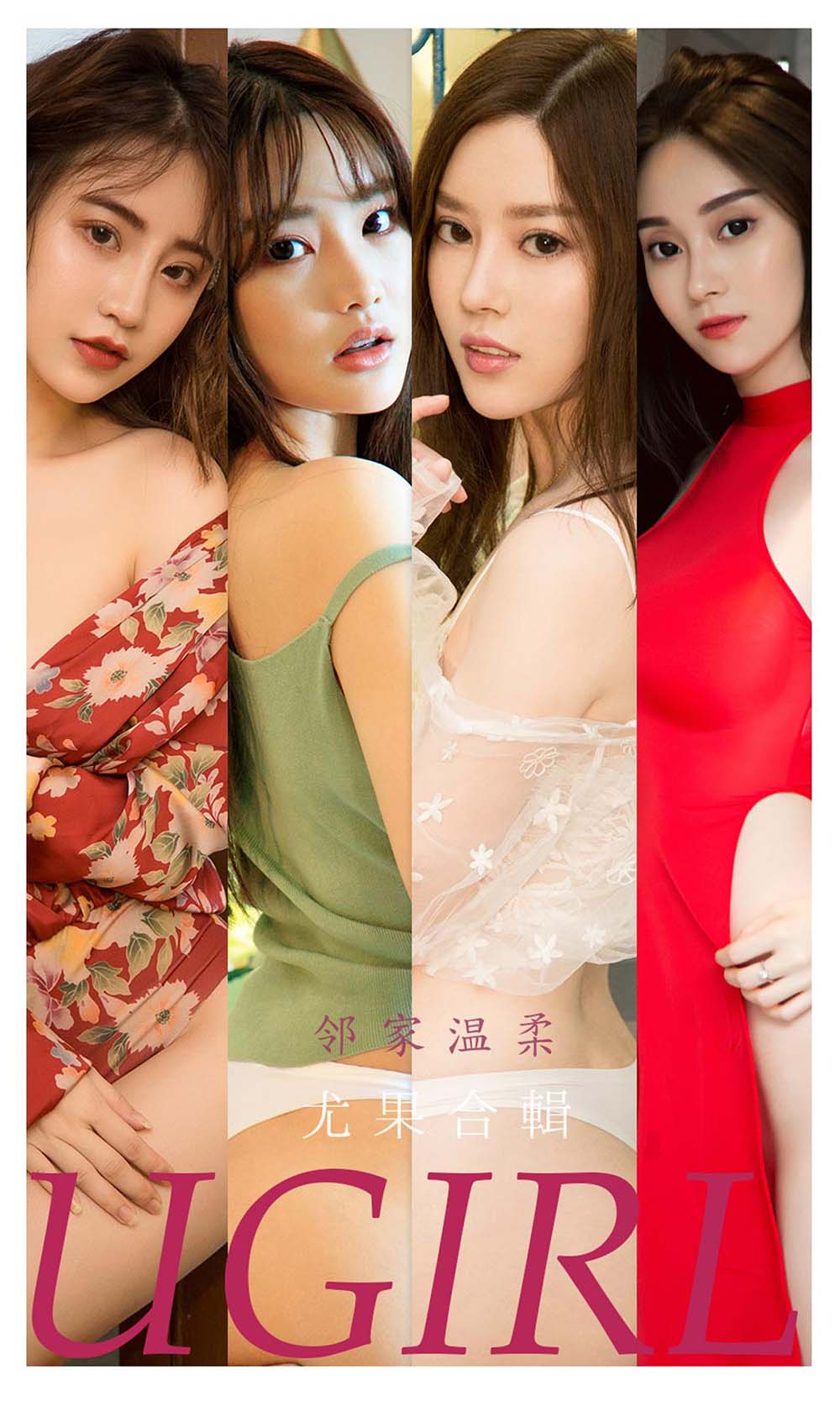 [爱尤物]2021 NO.2226 邻家温柔 尤果合輯 Ugirls爱尤物-第1张