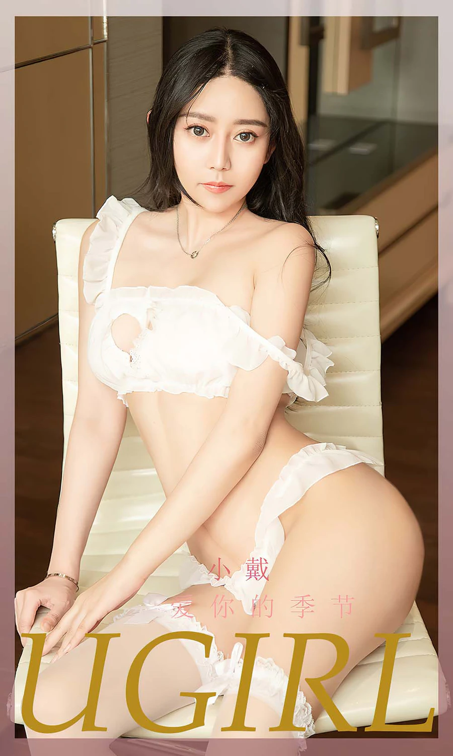 [爱尤物]2022 NO.2326 爱你的季节 小戴 Ugirls爱尤物-第1张