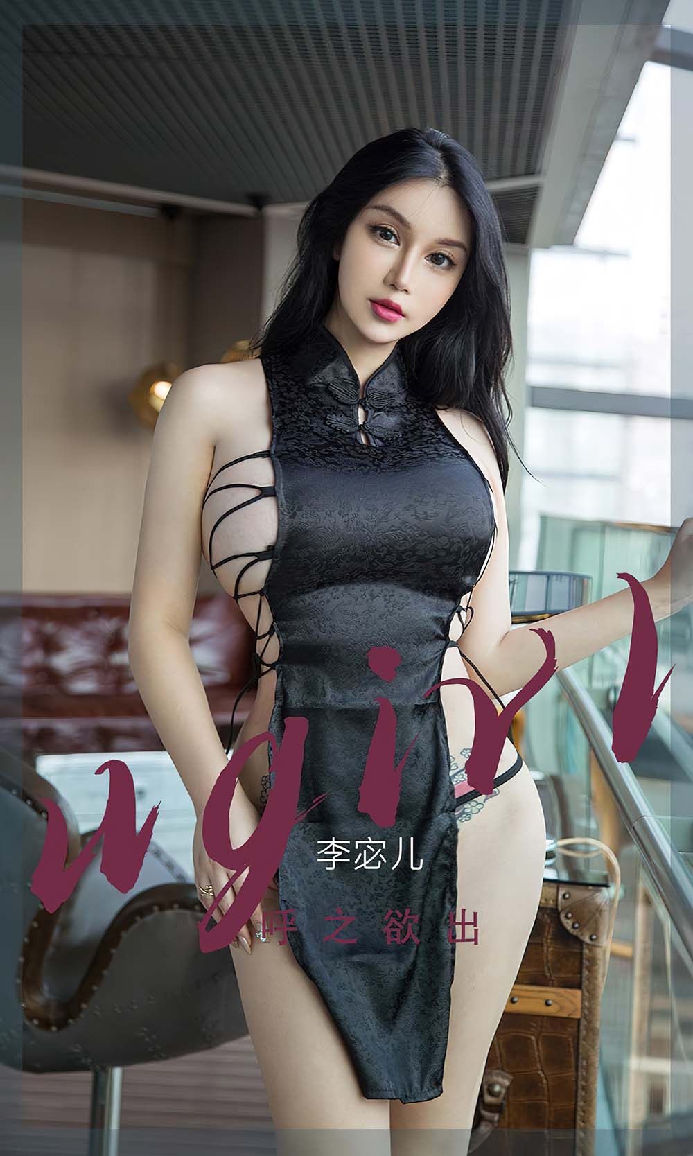 [爱尤物]2022 NO.2379 李宓儿 呼之欲出 Ugirls爱尤物-第1张