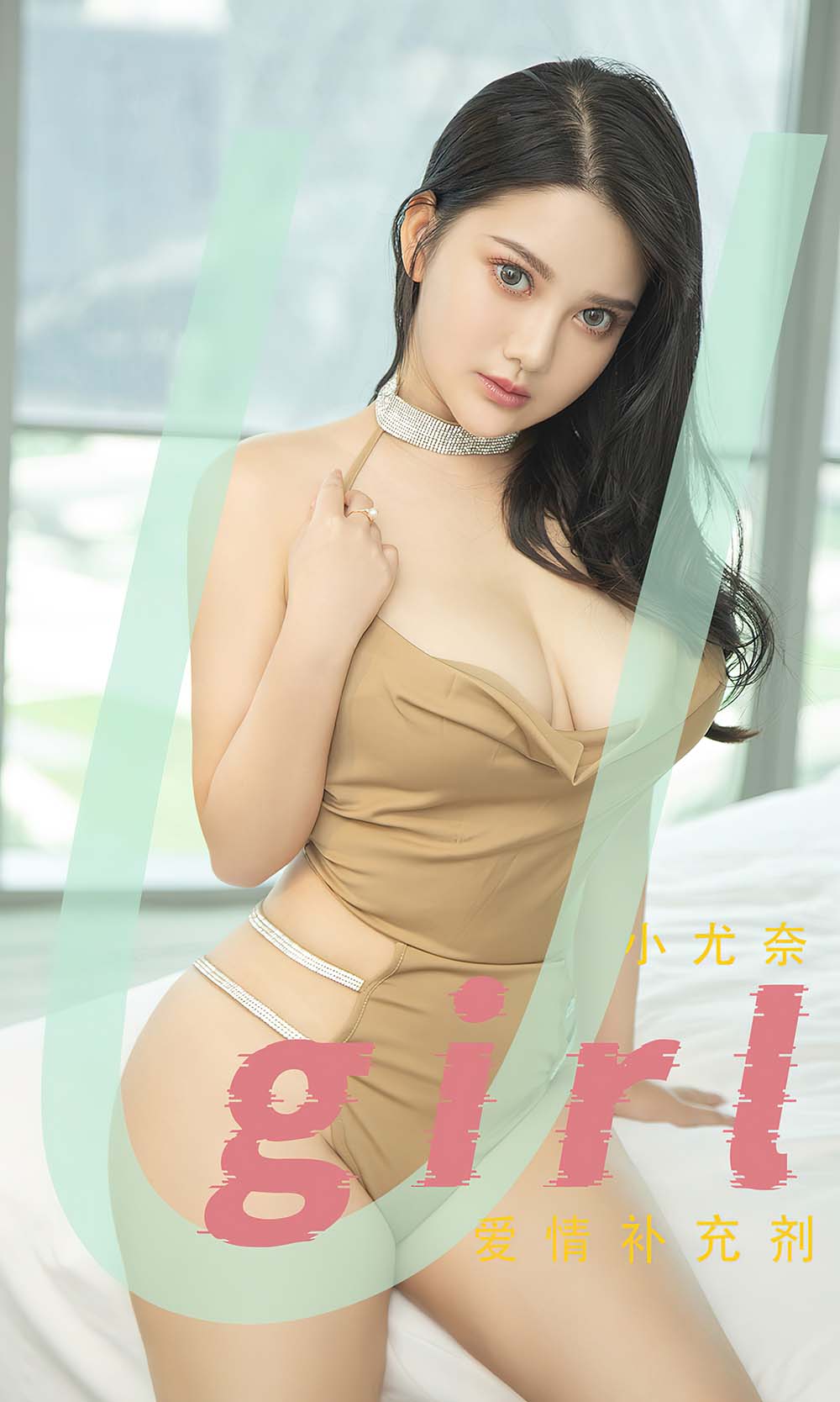 [爱尤物]2022 NO.2467 小尤奈 爱情补充剂 Ugirls爱尤物-第1张