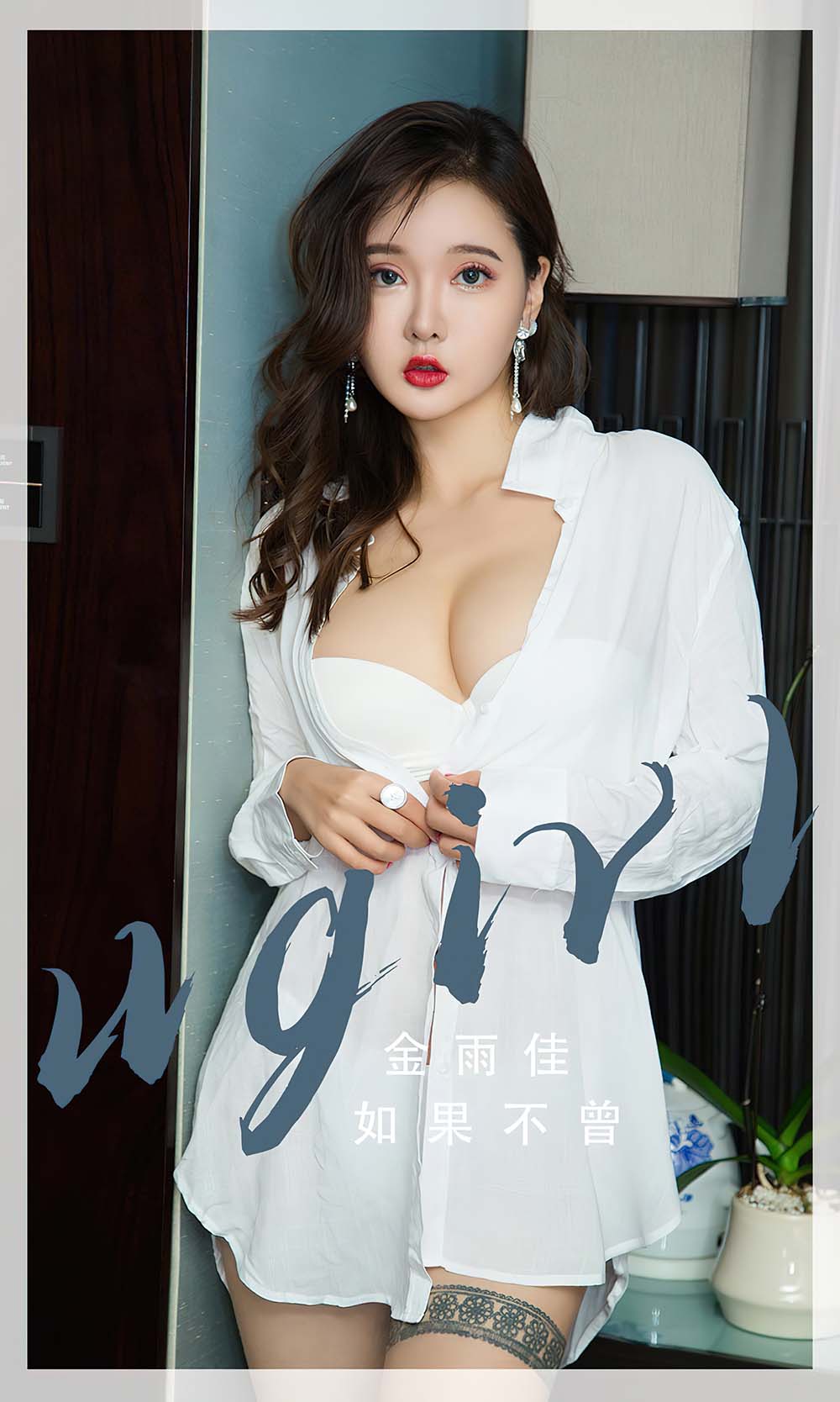[爱尤物]2023 NO.2667 如果不曾 金雨佳 Ugirls爱尤物-第1张
