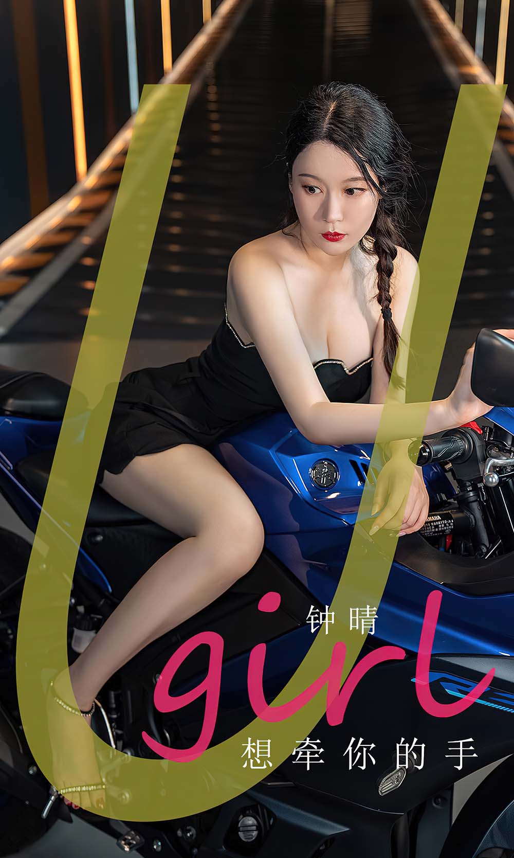 [爱尤物]2023 NO.2661 想牵你的手 钟晴 Ugirls爱尤物-第1张