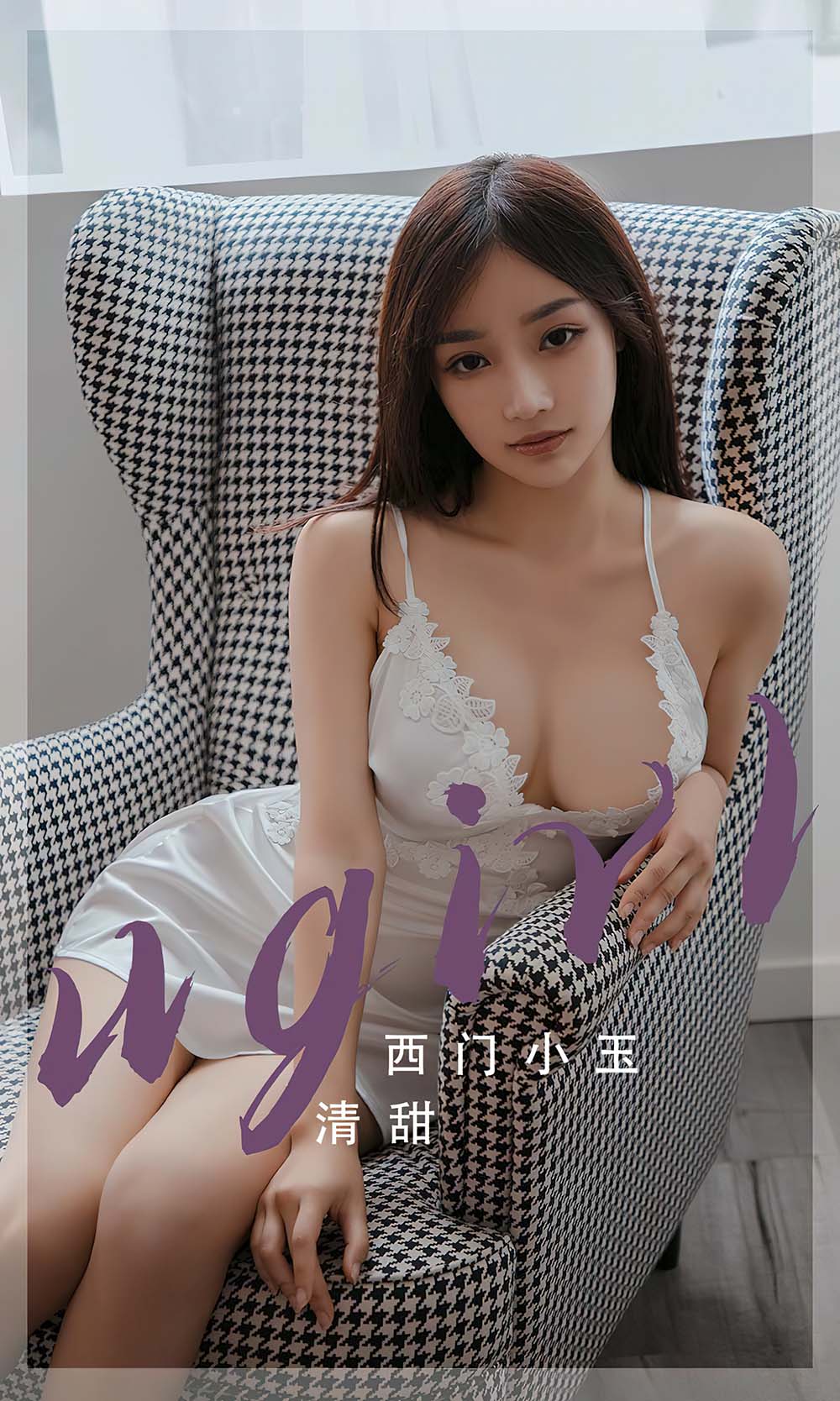 [爱尤物]2023 NO.2680 清甜 西门小玉 Ugirls爱尤物-第1张