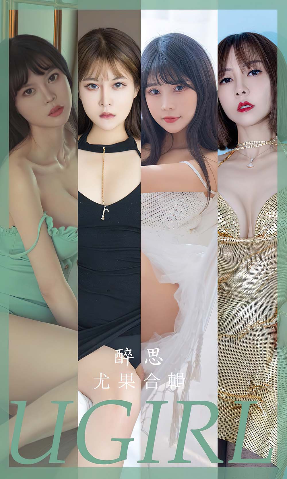 [爱尤物]2023 NO.2679 模特合辑 醉思 Ugirls爱尤物-第1张