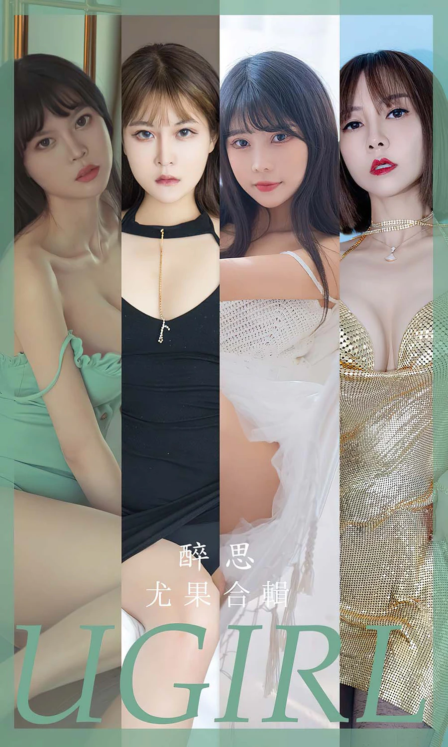 [爱尤物]2023 NO.2679 模特合辑 醉思 Ugirls爱尤物-第1张