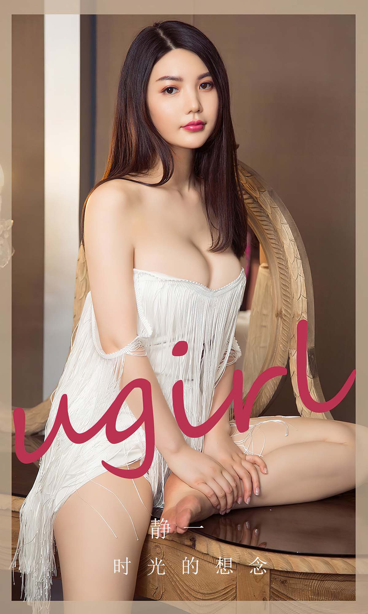 [爱尤物]2023 NO.2766 时光的想念 静一 Ugirls爱尤物-第1张