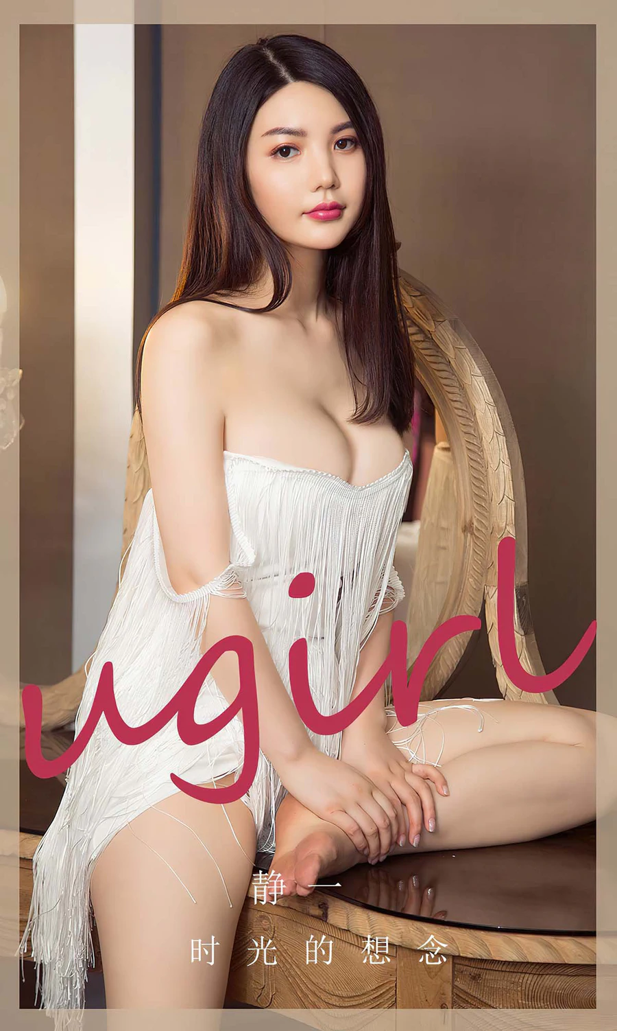 [爱尤物]2023 NO.2766 时光的想念 静一 Ugirls爱尤物-第1张
