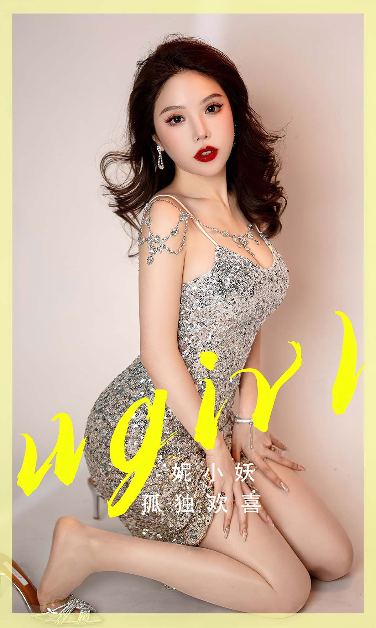 [爱尤物]2023 NO.2765 孤独欢喜 妮小妖 Ugirls爱尤物-第1张