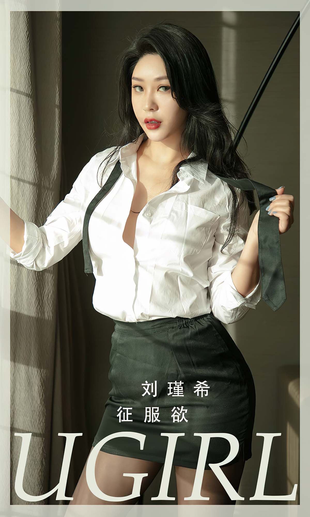 [爱尤物]2024 NO.2796 征服欲 刘瑾希 Ugirls爱尤物-第1张