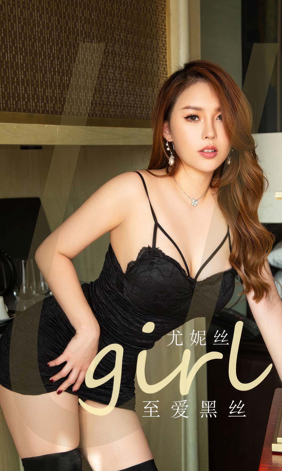 [爱尤物]2024 NO.2871 至爱黑丝 尤妮丝 Ugirls爱尤物-第1张