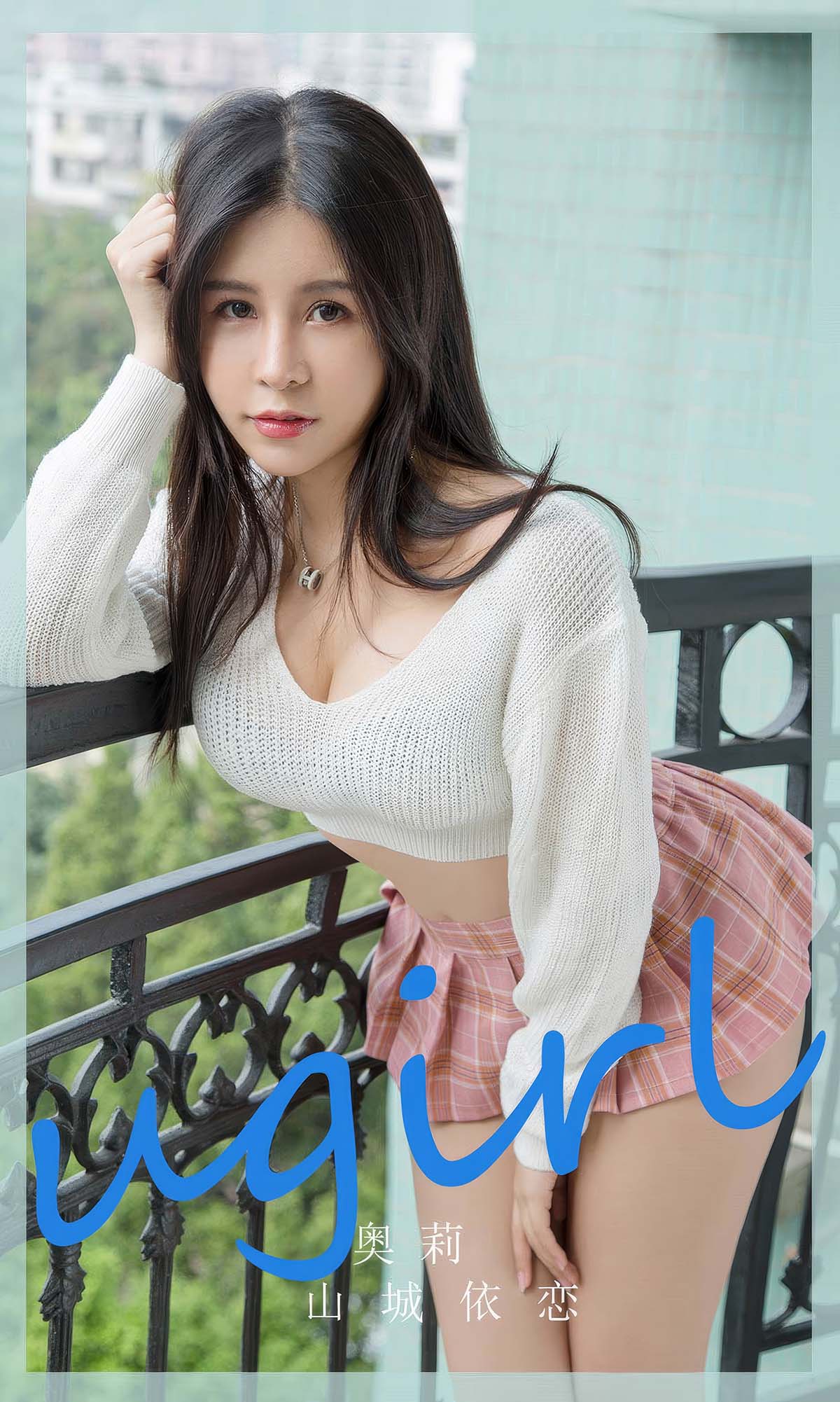 [爱尤物]2024 NO.2888 奥莉 山城依恋 Ugirls爱尤物-第1张