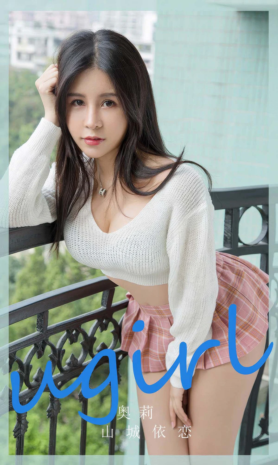 [爱尤物]2024 NO.2888 奥莉 山城依恋 Ugirls爱尤物-第1张