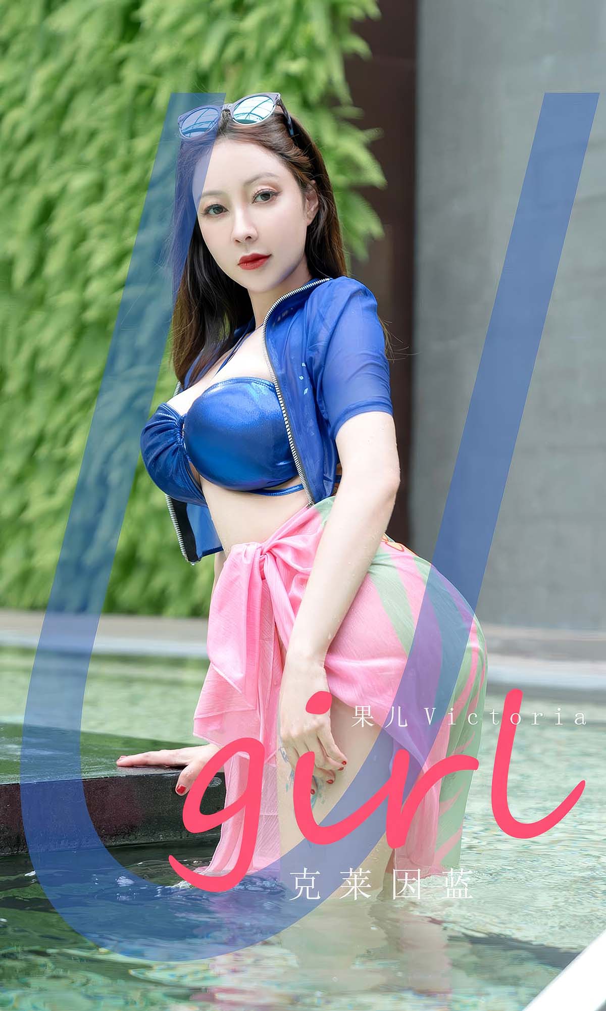 [爱尤物]2024 NO.2909 克莱因蓝 果儿 Ugirls爱尤物-第1张