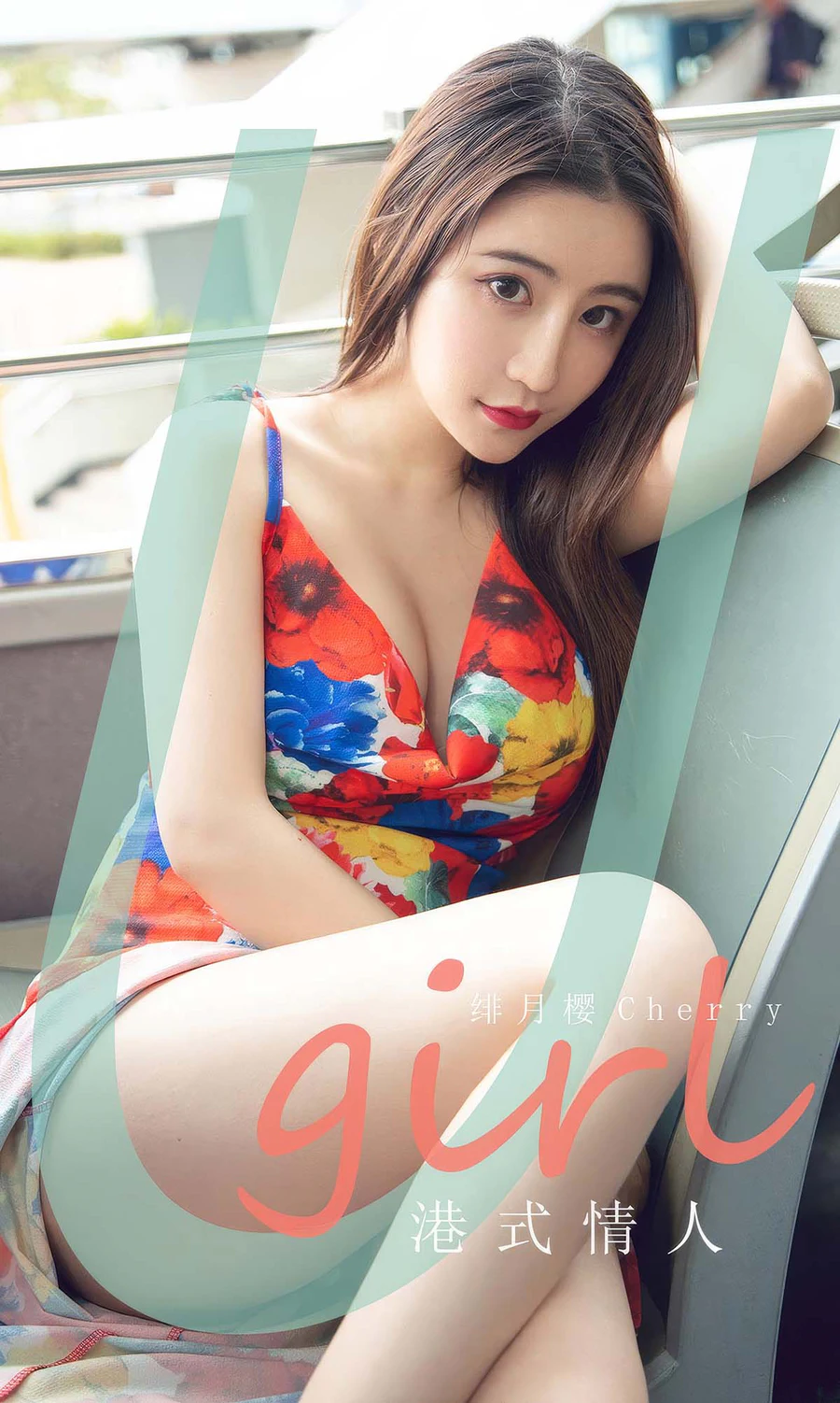 [爱尤物]2024 NO.2906 港式情人 绯月樱 Ugirls爱尤物-第1张