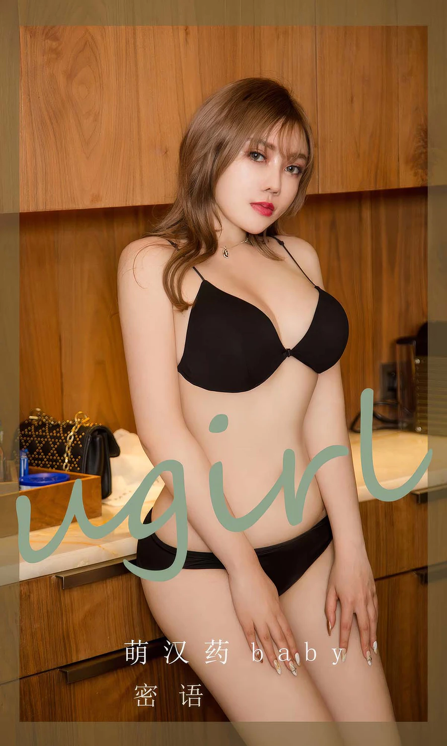 [爱尤物]2024 NO.2905 密语 萌汉药baby Ugirls爱尤物-第1张