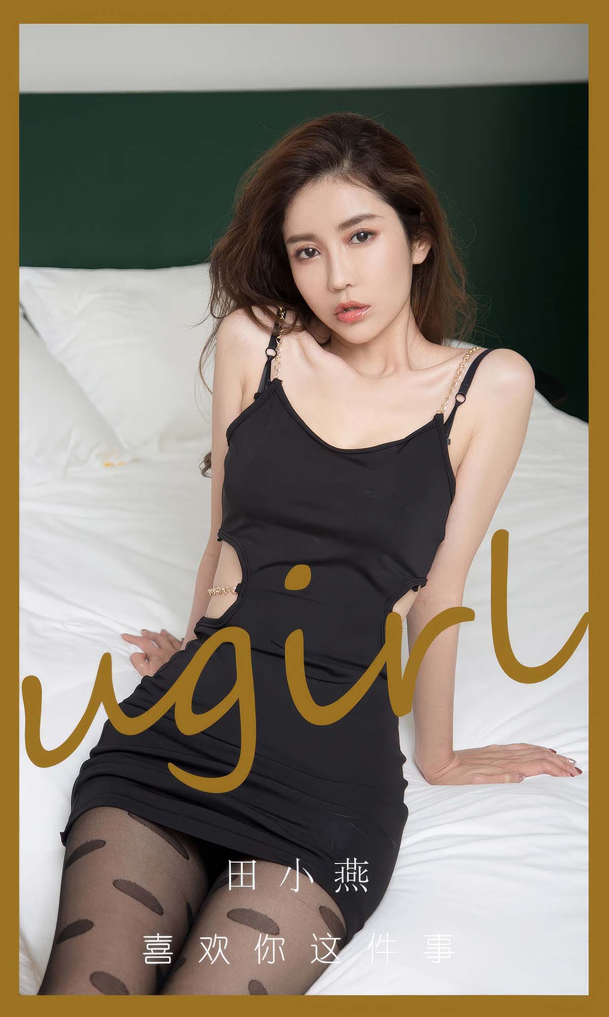 [爱尤物]2024 NO.2899 喜欢你这件事 田小燕 Ugirls爱尤物-第1张