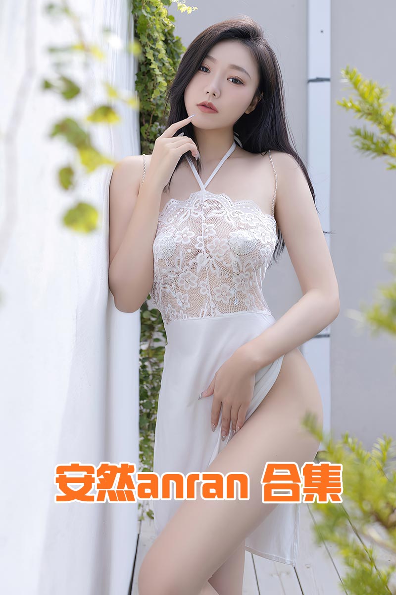 模特 安然anran 合集（秀人系列151套） HJ合集-第1张