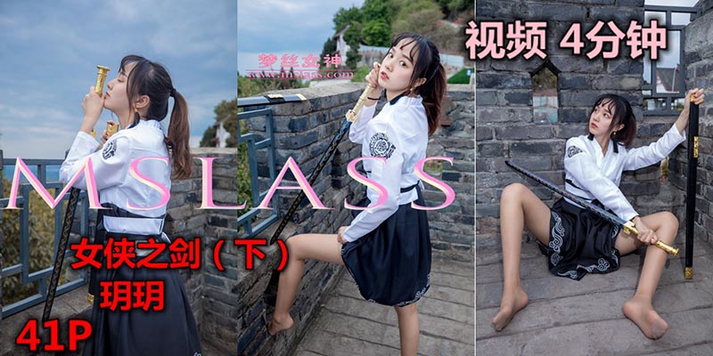 [MSLASS梦丝女神] 2019.05.08 V.003 女侠之剑(下）玥玥 MSLASS梦丝女神视频-第1张