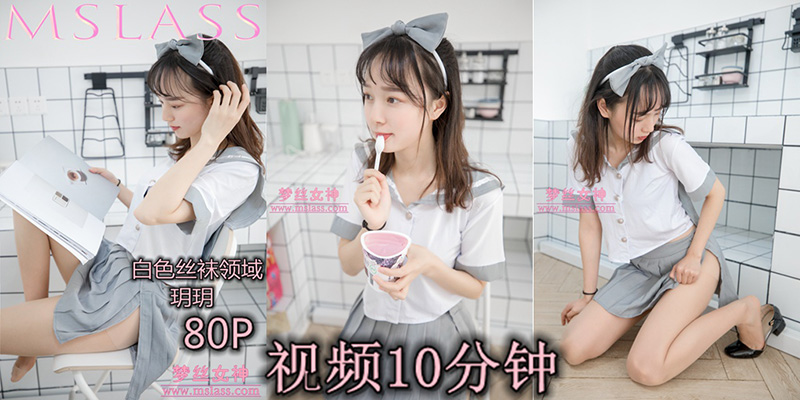 [MSLASS梦丝女神] 2019.05.28 V.011 白色丝袜空间 玥玥 MSLASS梦丝女神视频-第1张