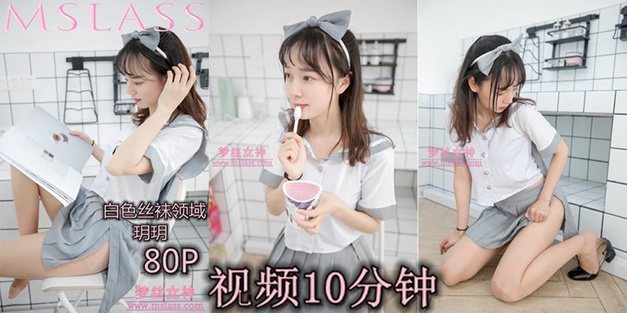[MSLASS梦丝女神] 2019.05.28 V.011 白色丝袜空间 玥玥 MSLASS梦丝女神视频-第1张
