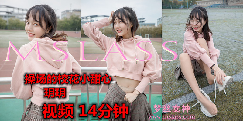 [MSLASS梦丝女神] 2019.05.20 V.008 操场的小甜心 玥玥 MSLASS梦丝女神视频-第1张