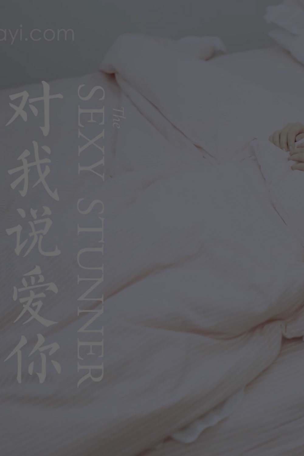 [YALAYI雅拉伊]视频 2021.06.17 V157《对我说爱你》西子 YALAYI雅拉伊视频-第1张