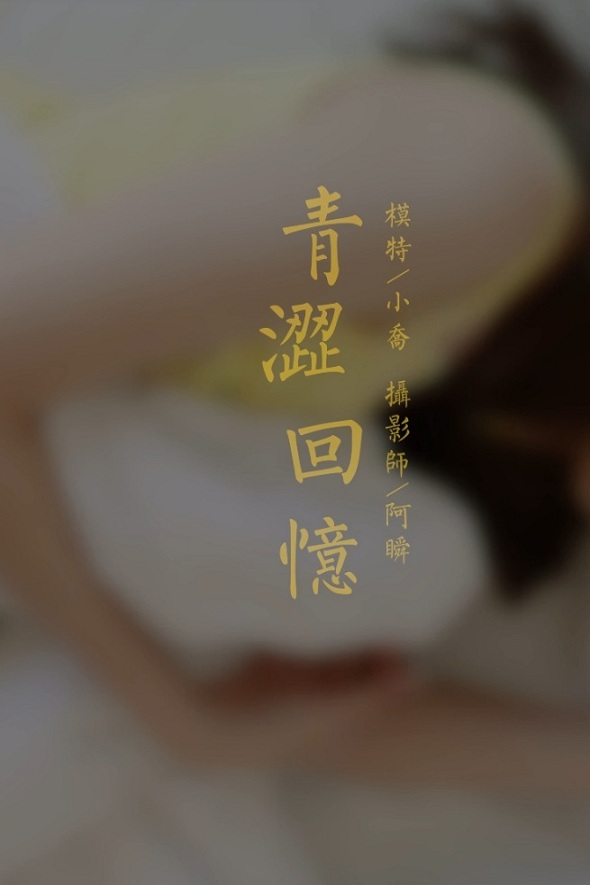 [YALAYI雅拉伊]视频 2020.11.27 V152《青涩回忆》小乔 YALAYI雅拉伊视频-第1张