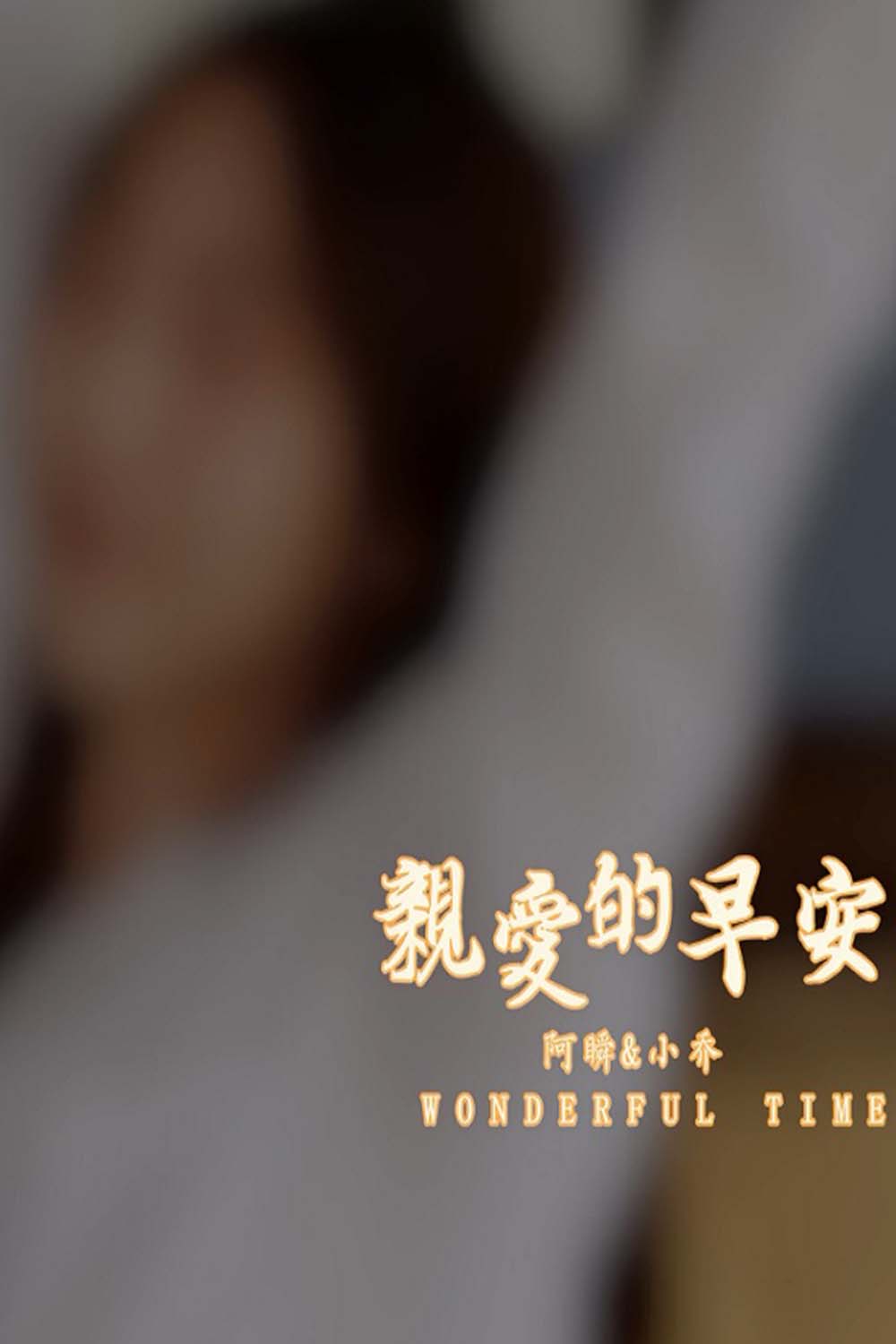 [YALAYI雅拉伊]视频 2020.10.30 V150《亲爱的早安》小乔 YALAYI雅拉伊视频-第1张
